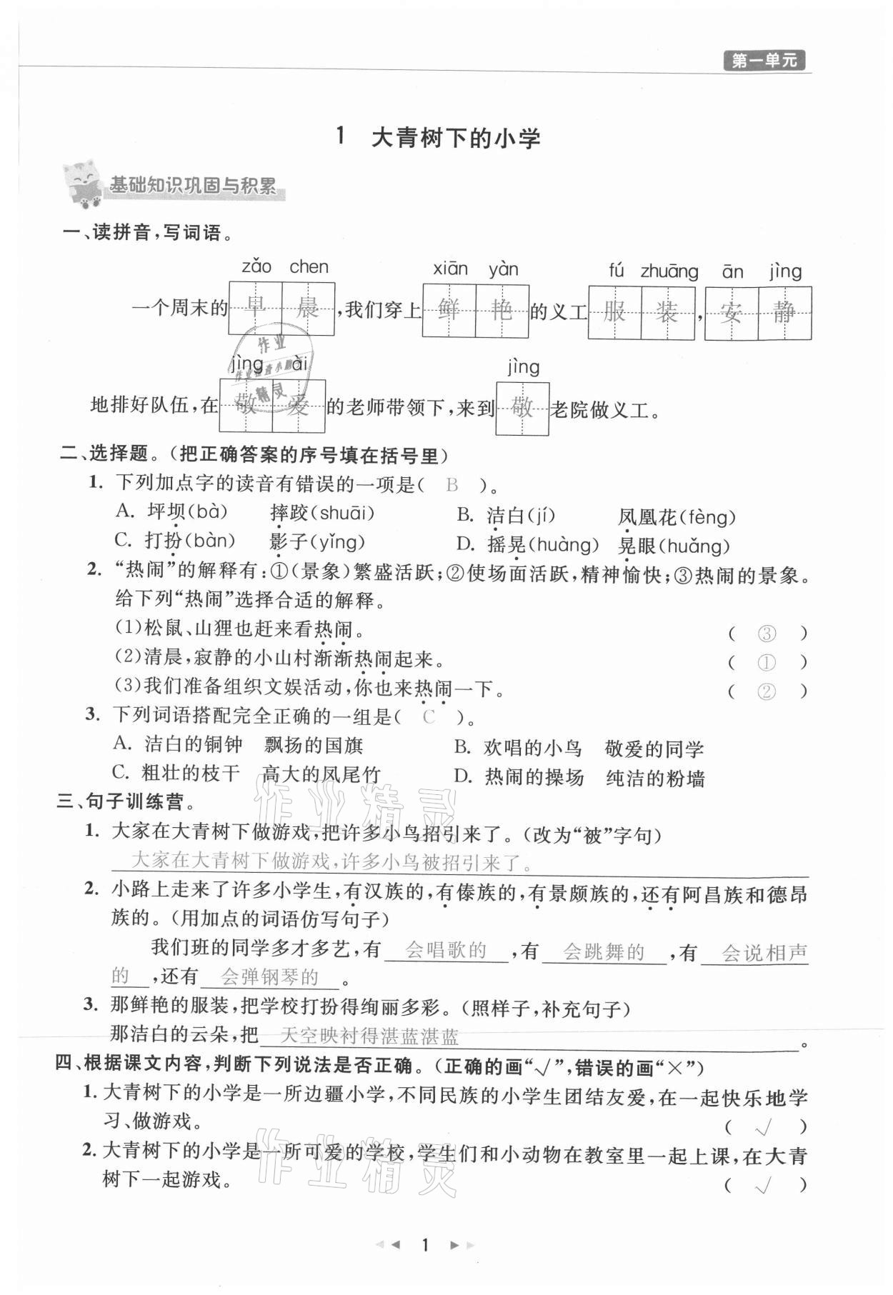 2021年小学学习好帮手三年级语文上册人教版 参考答案第1页