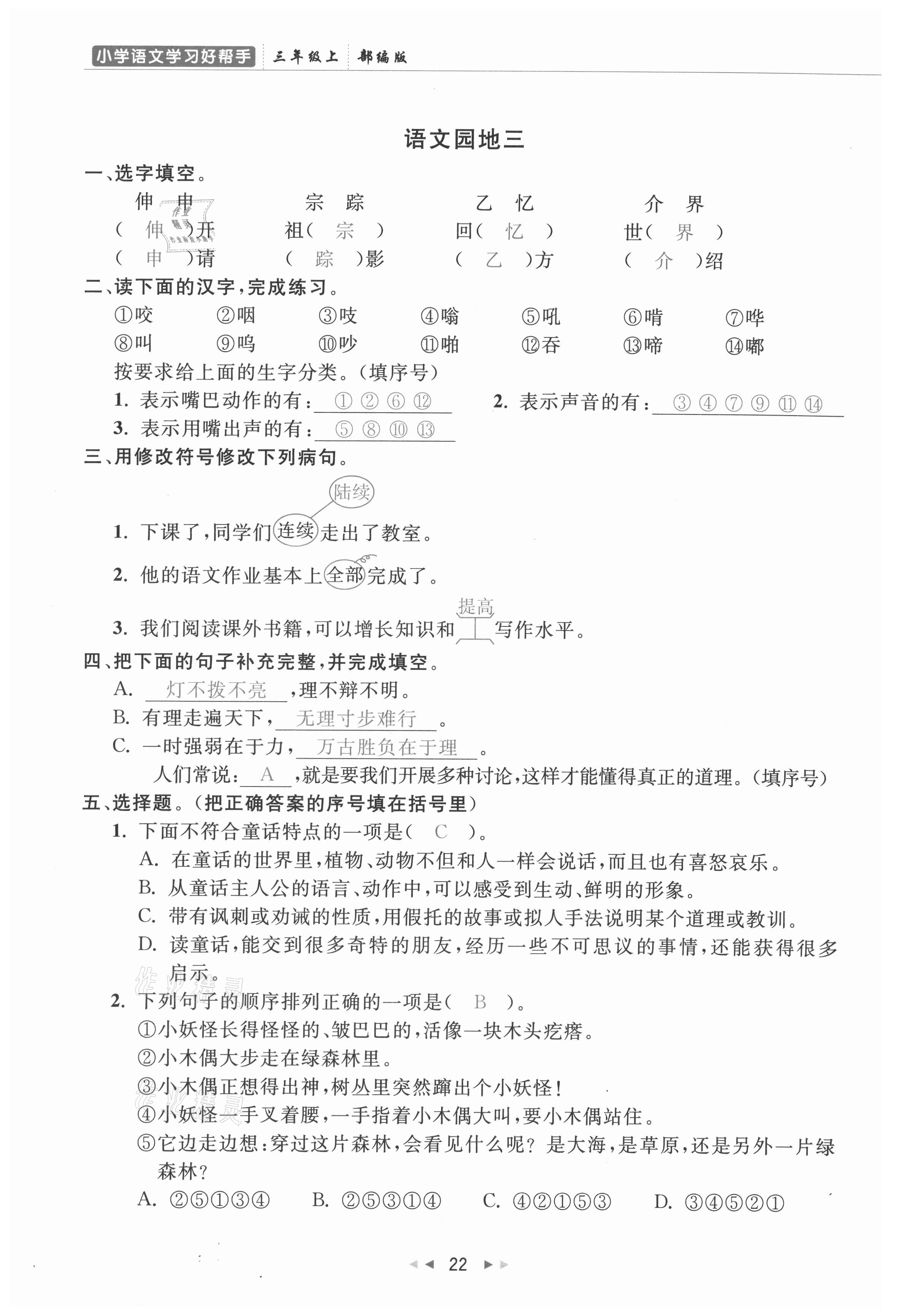 2021年小学学习好帮手三年级语文上册人教版 参考答案第22页