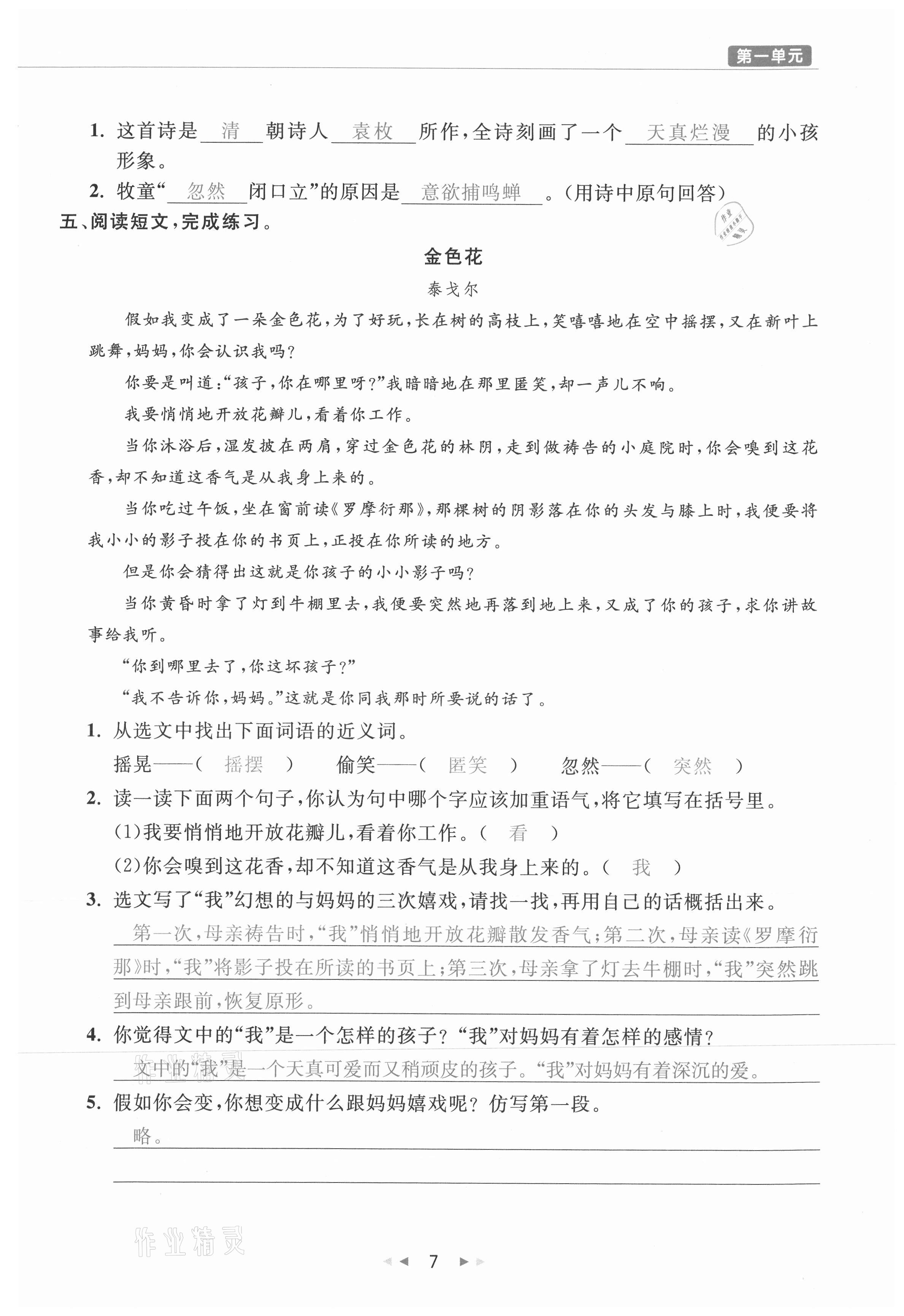 2021年小学学习好帮手三年级语文上册人教版 参考答案第7页