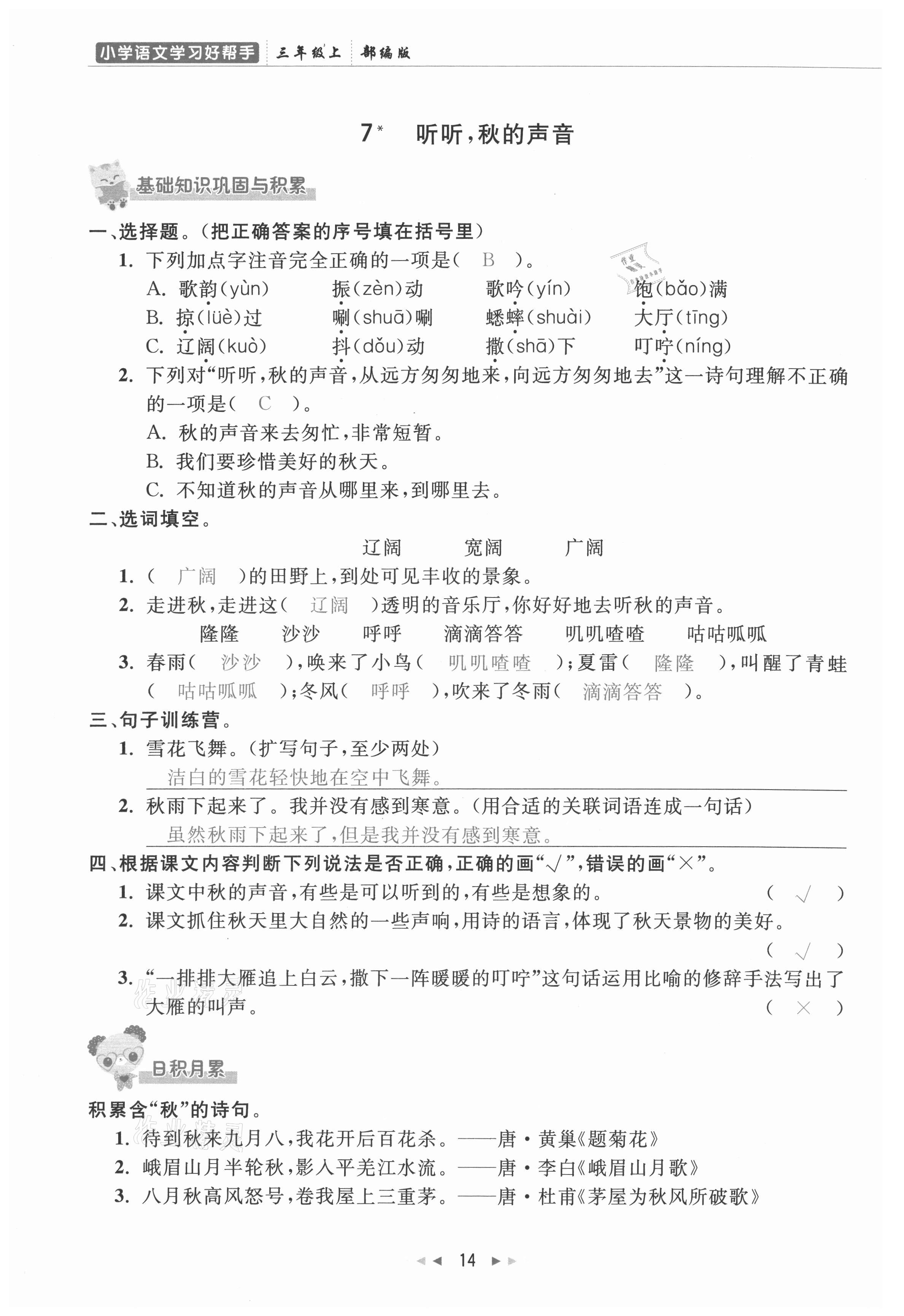 2021年小学学习好帮手三年级语文上册人教版 参考答案第14页