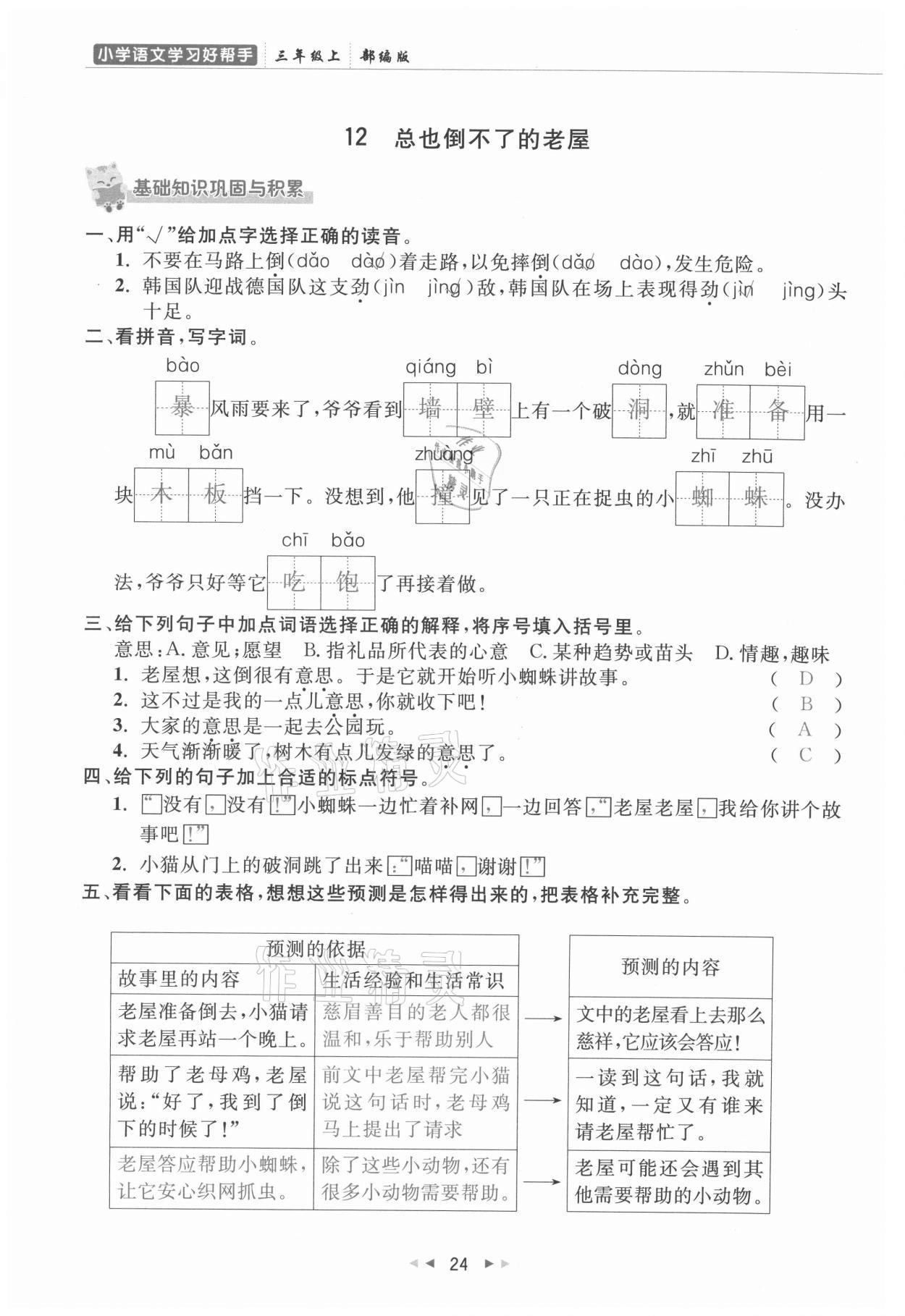 2021年小学学习好帮手三年级语文上册人教版 参考答案第24页