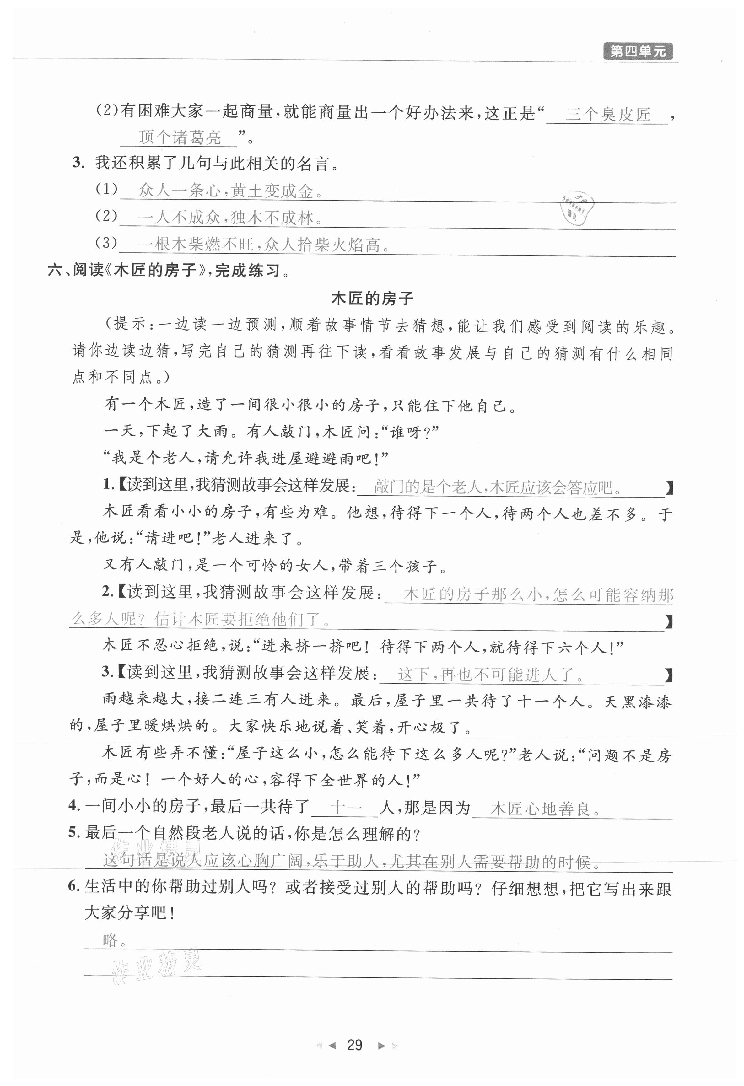 2021年小学学习好帮手三年级语文上册人教版 参考答案第29页