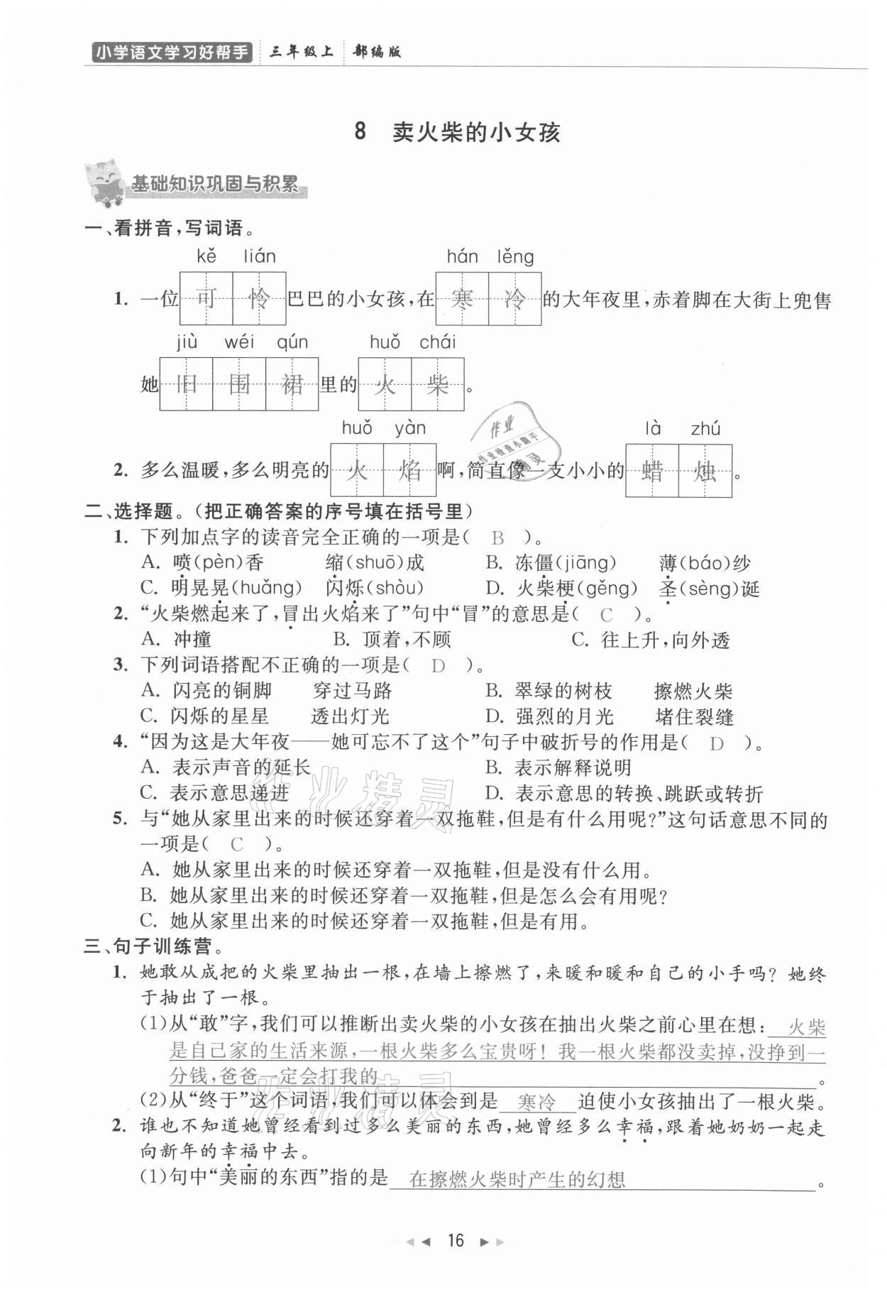 2021年小学学习好帮手三年级语文上册人教版 参考答案第16页