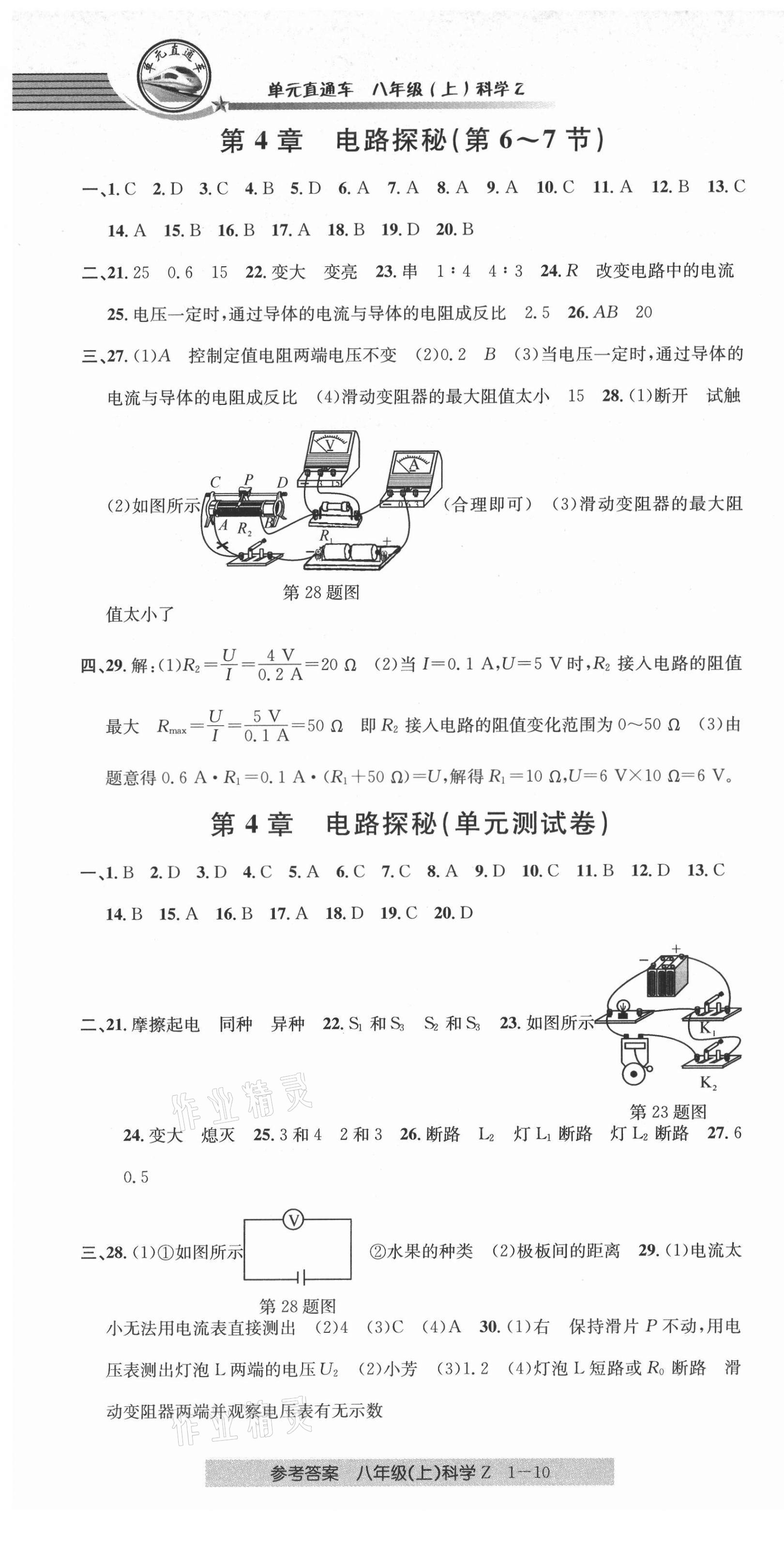 2021年開源圖書單元直通車八年級科學(xué)上冊浙教版 第1頁