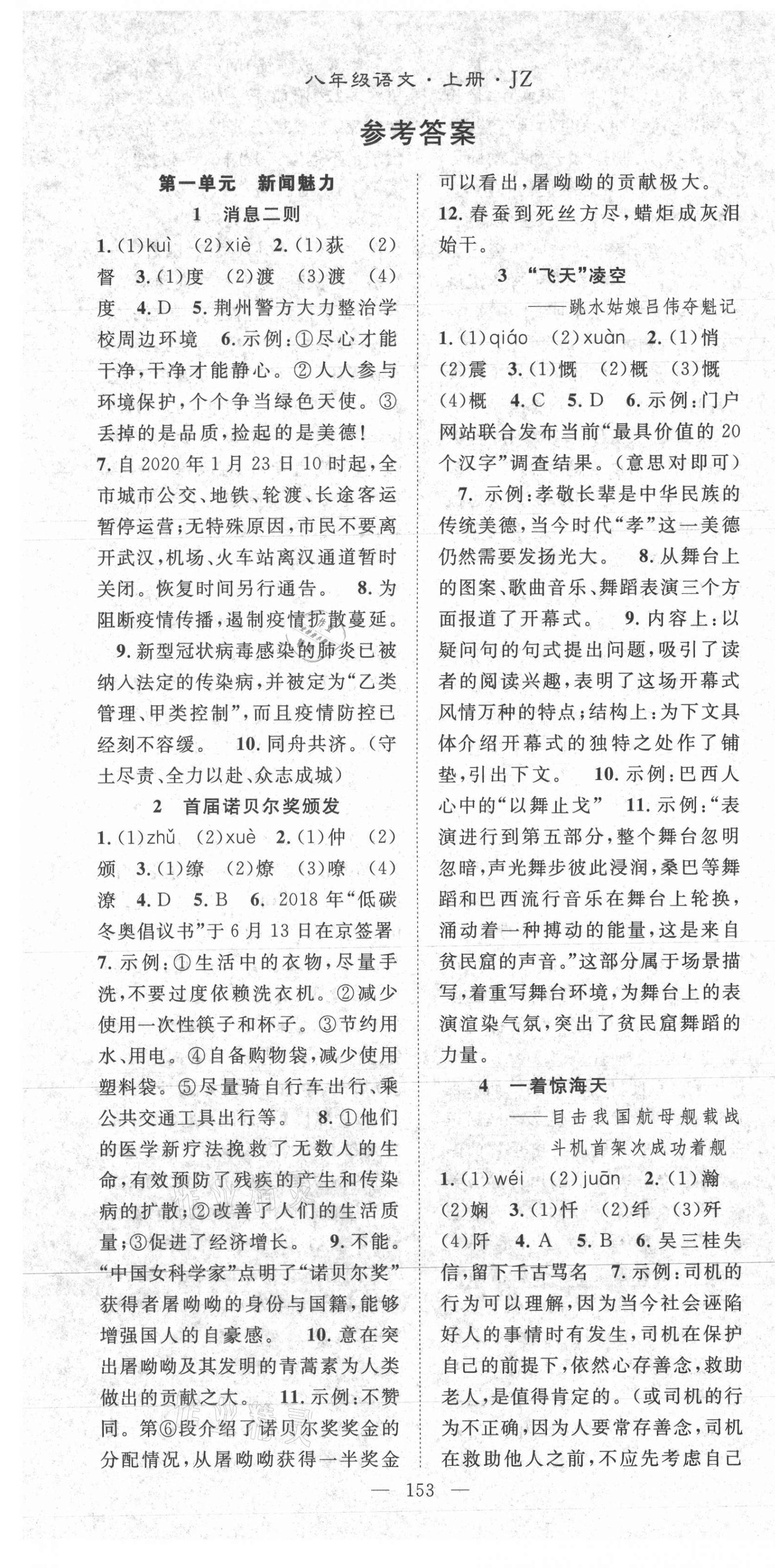 2021年名师学案八年级语文上册人教版荆州专版 参考答案第1页