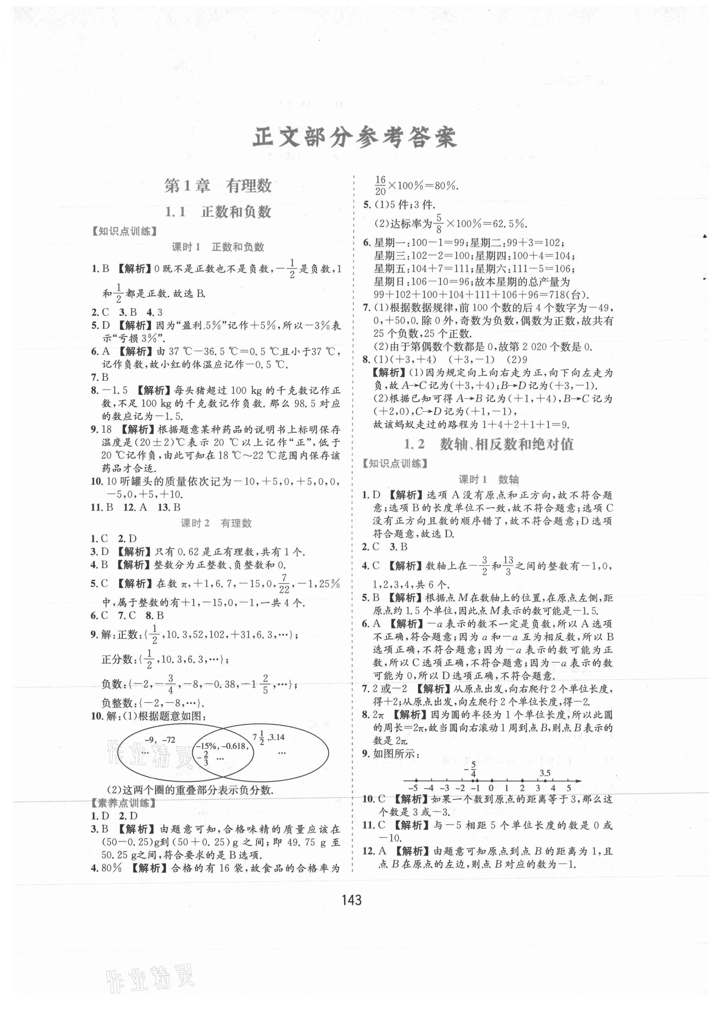 2021年新編基礎(chǔ)訓(xùn)練七年級(jí)數(shù)學(xué)上冊(cè)滬科版黃山書(shū)社 第1頁(yè)