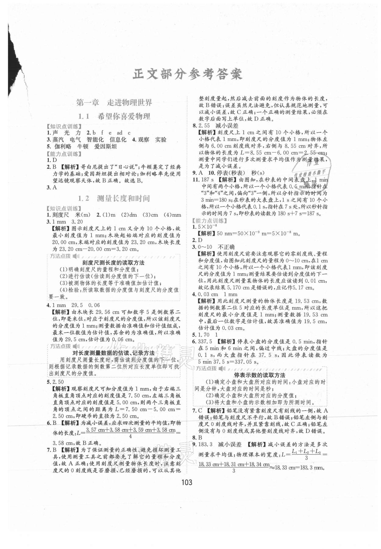 2021年新编基础训练八年级物理上册沪粤版黄山书社 第1页