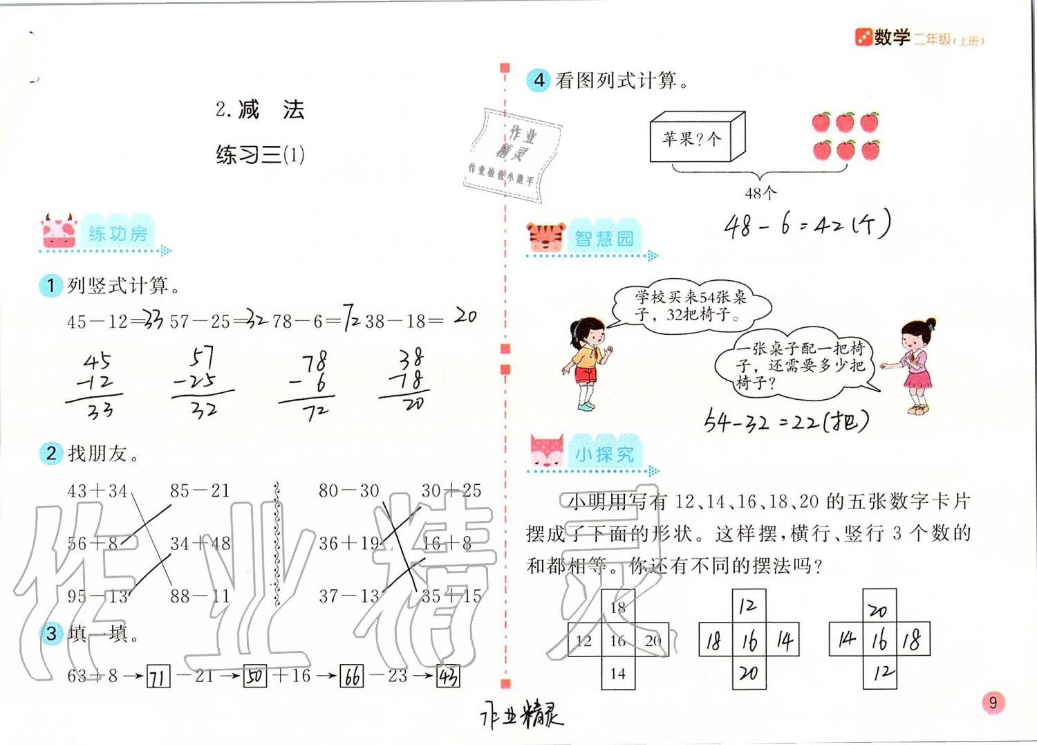 2021年課堂練習(xí)二年級數(shù)學(xué)上冊人教版 參考答案第9頁