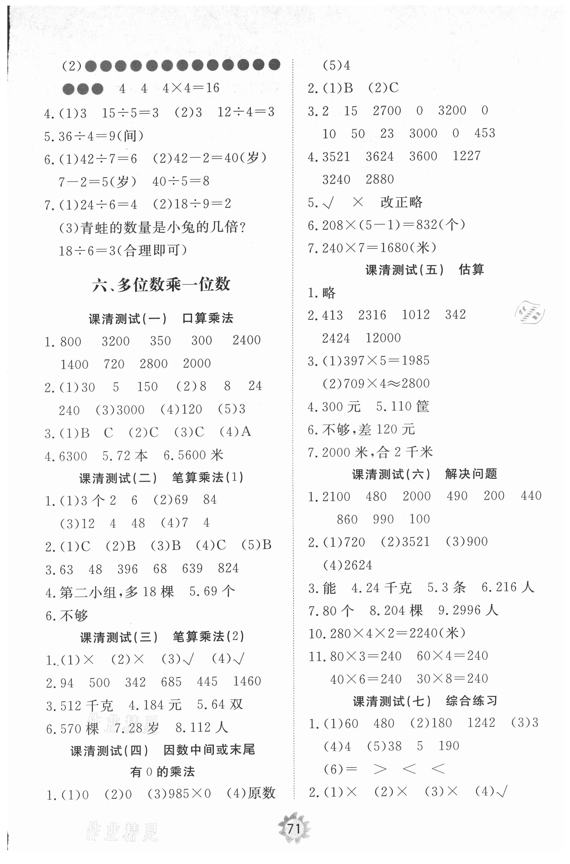 2021年伴你学同步练习册提优测试卷三年级数学上册人教版 参考答案第5页