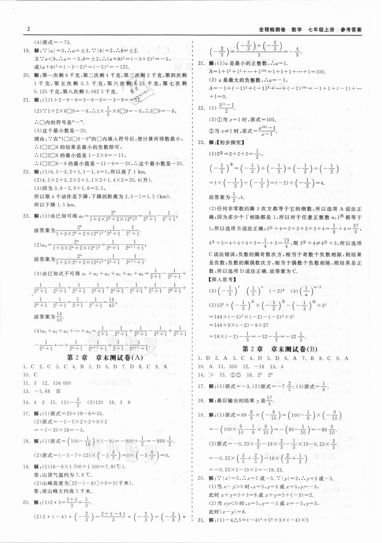 2021年精彩练习全程检测卷七年级数学上册浙教版 第2页