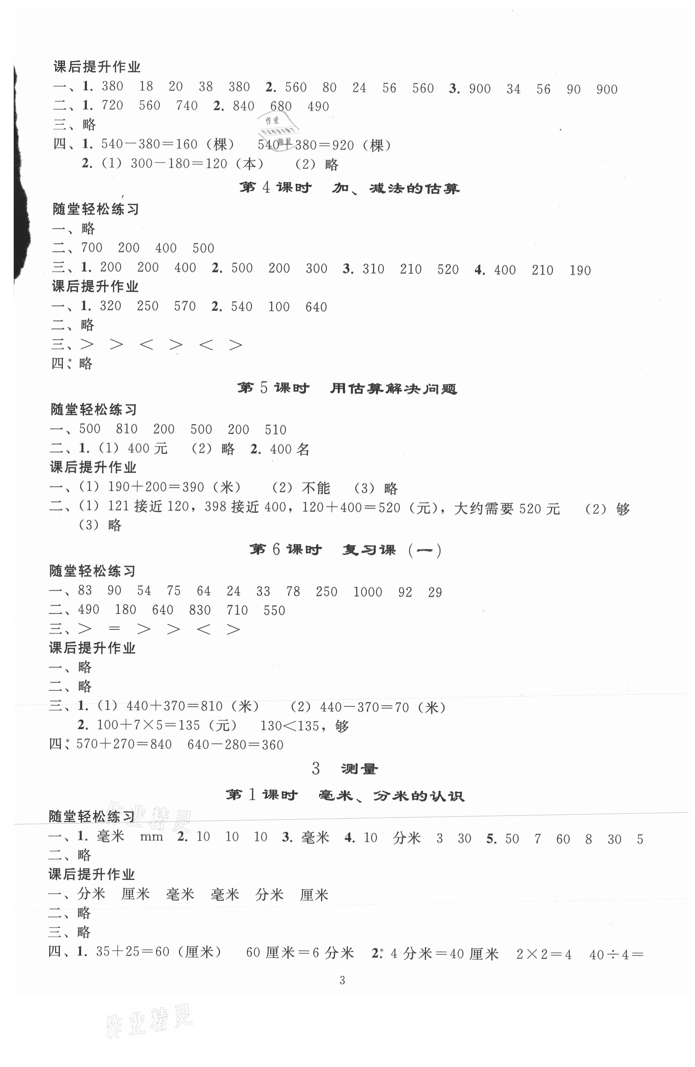 2021年同步练习册人民教育出版社三年级数学上册人教版山东专版 参考答案第2页