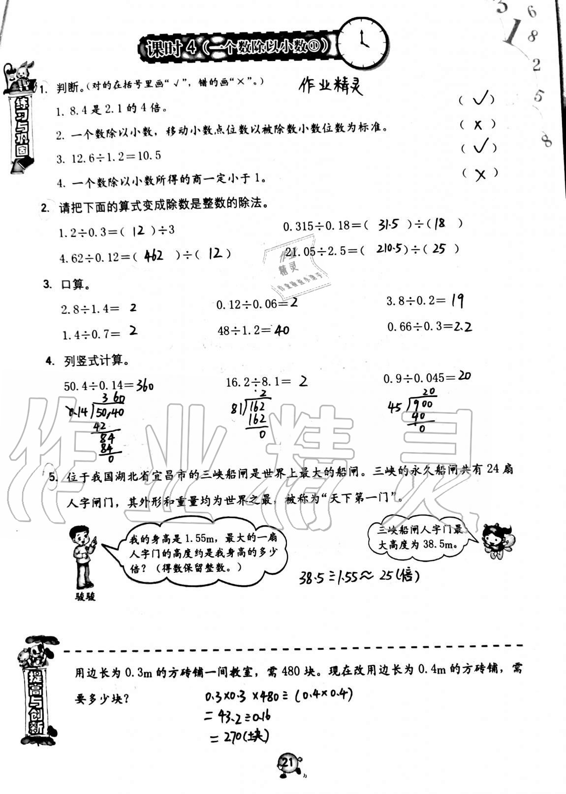 2021年同步练习册海燕出版社五年级数学上册人教版 参考答案第21页