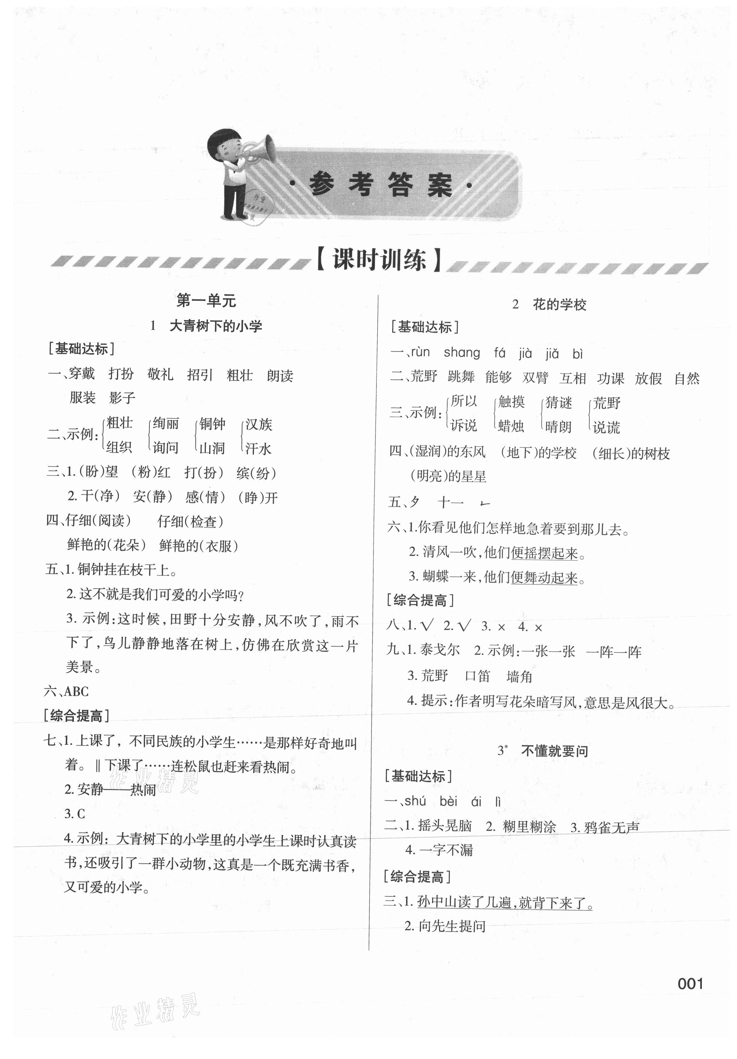 2021年學(xué)習(xí)質(zhì)量監(jiān)測三年級語文上冊人教版 第1頁