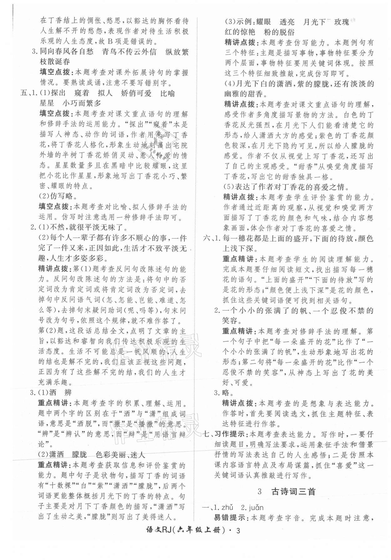 2021年黃岡360定制課時六年級語文上冊人教版 參考答案第3頁