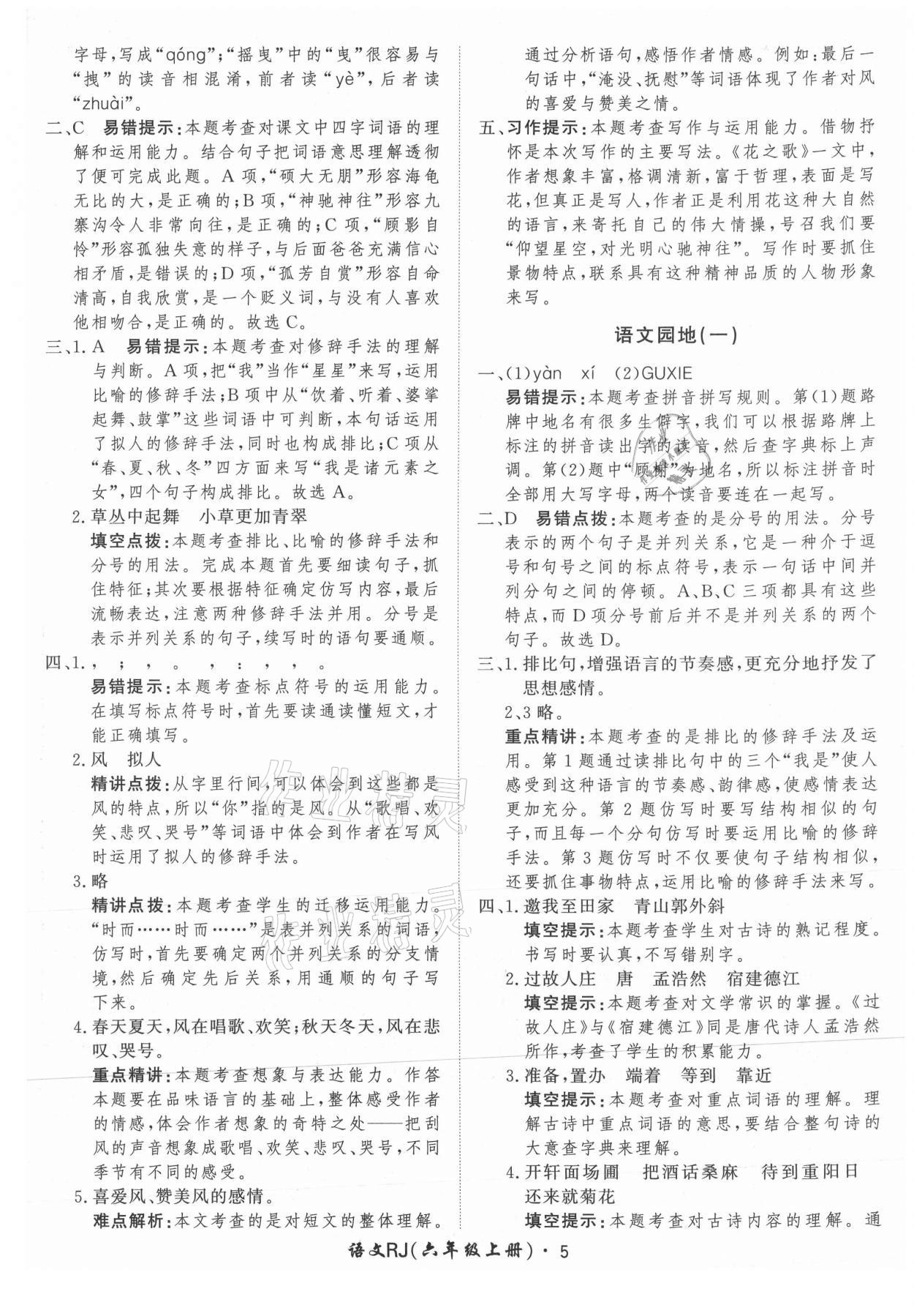 2021年黃岡360定制課時六年級語文上冊人教版 參考答案第5頁