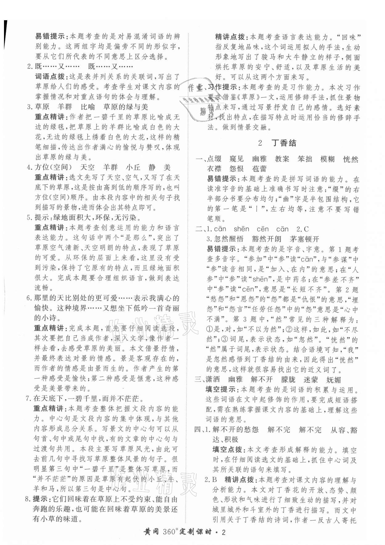 2021年黃岡360定制課時(shí)六年級(jí)語文上冊(cè)人教版 參考答案第2頁