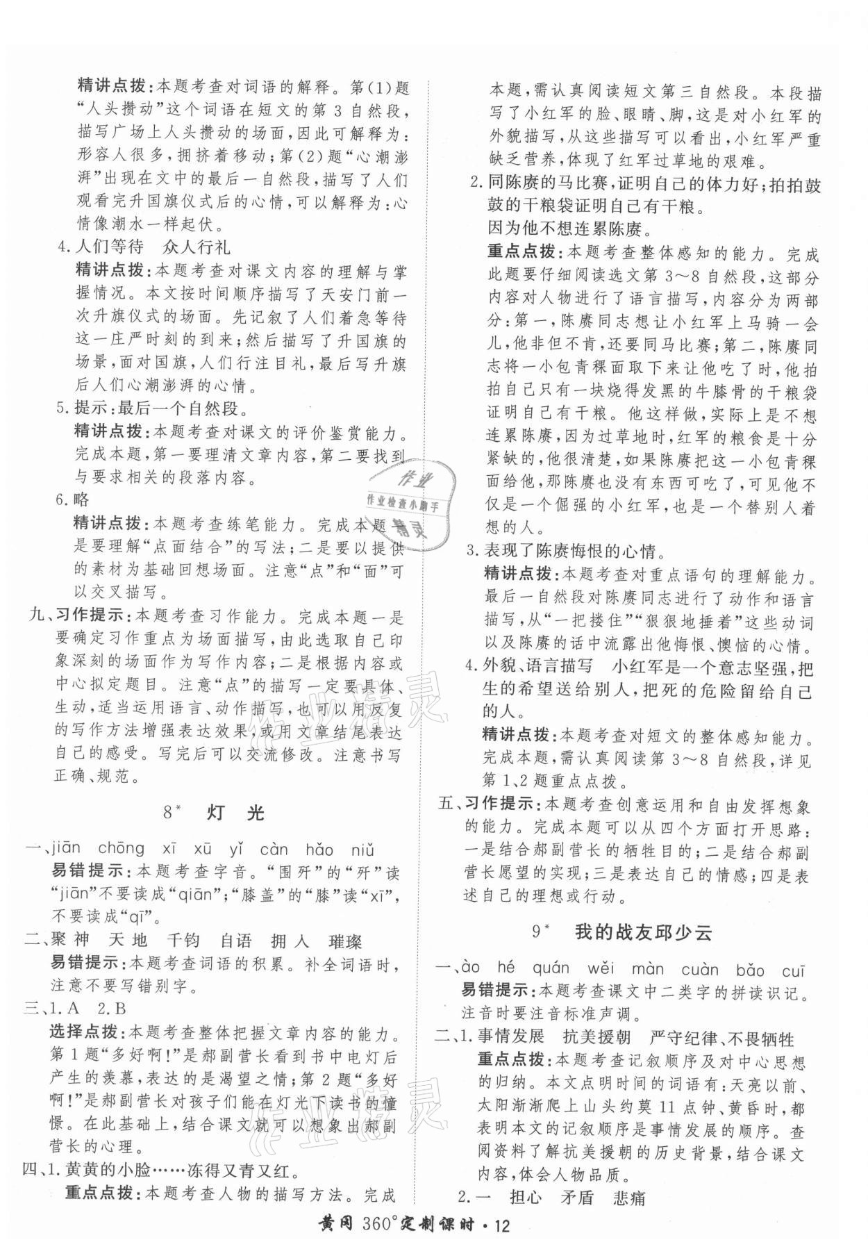 2021年黃岡360定制課時(shí)六年級(jí)語(yǔ)文上冊(cè)人教版 參考答案第12頁(yè)