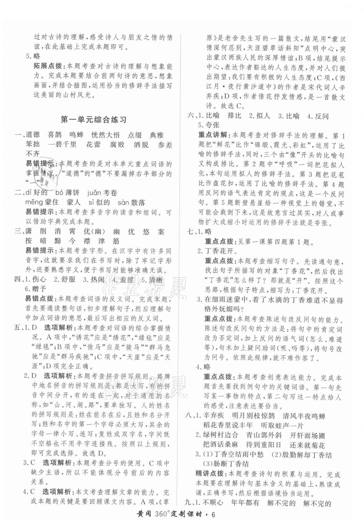 2021年黃岡360定制課時六年級語文上冊人教版 參考答案第6頁