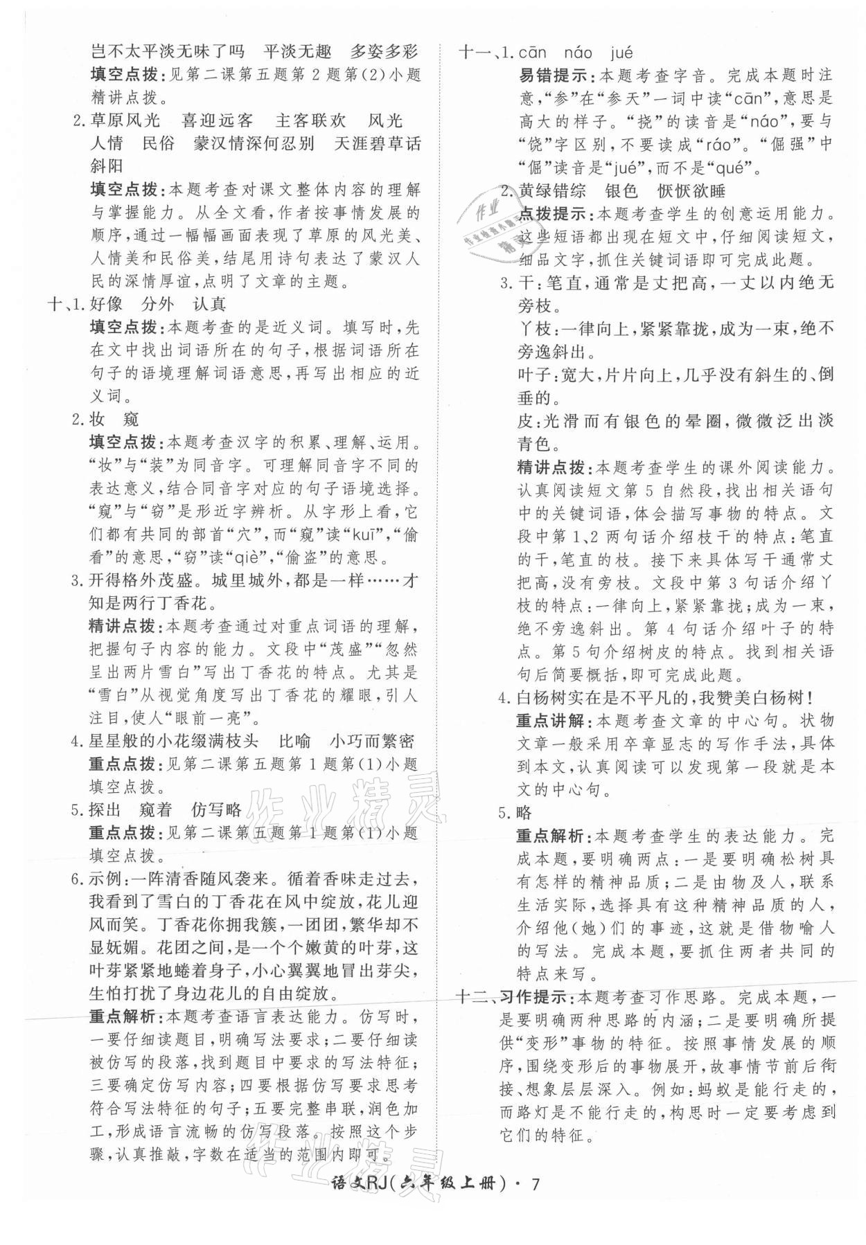 2021年黃岡360定制課時(shí)六年級(jí)語(yǔ)文上冊(cè)人教版 參考答案第7頁(yè)