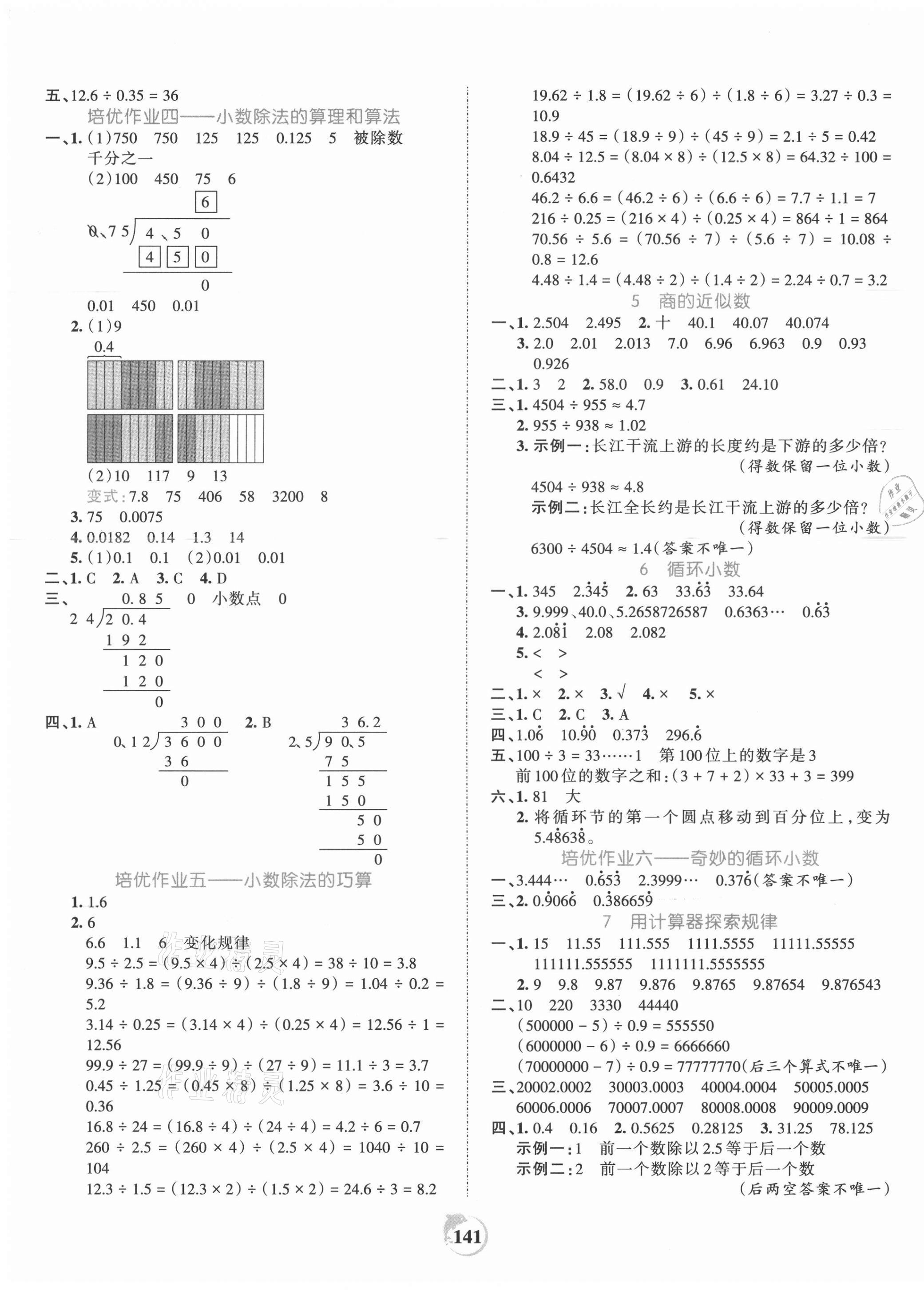 2021年王朝霞德才兼?zhèn)渥鳂I(yè)創(chuàng)新設(shè)計(jì)五年級數(shù)學(xué)上冊人教版 第5頁