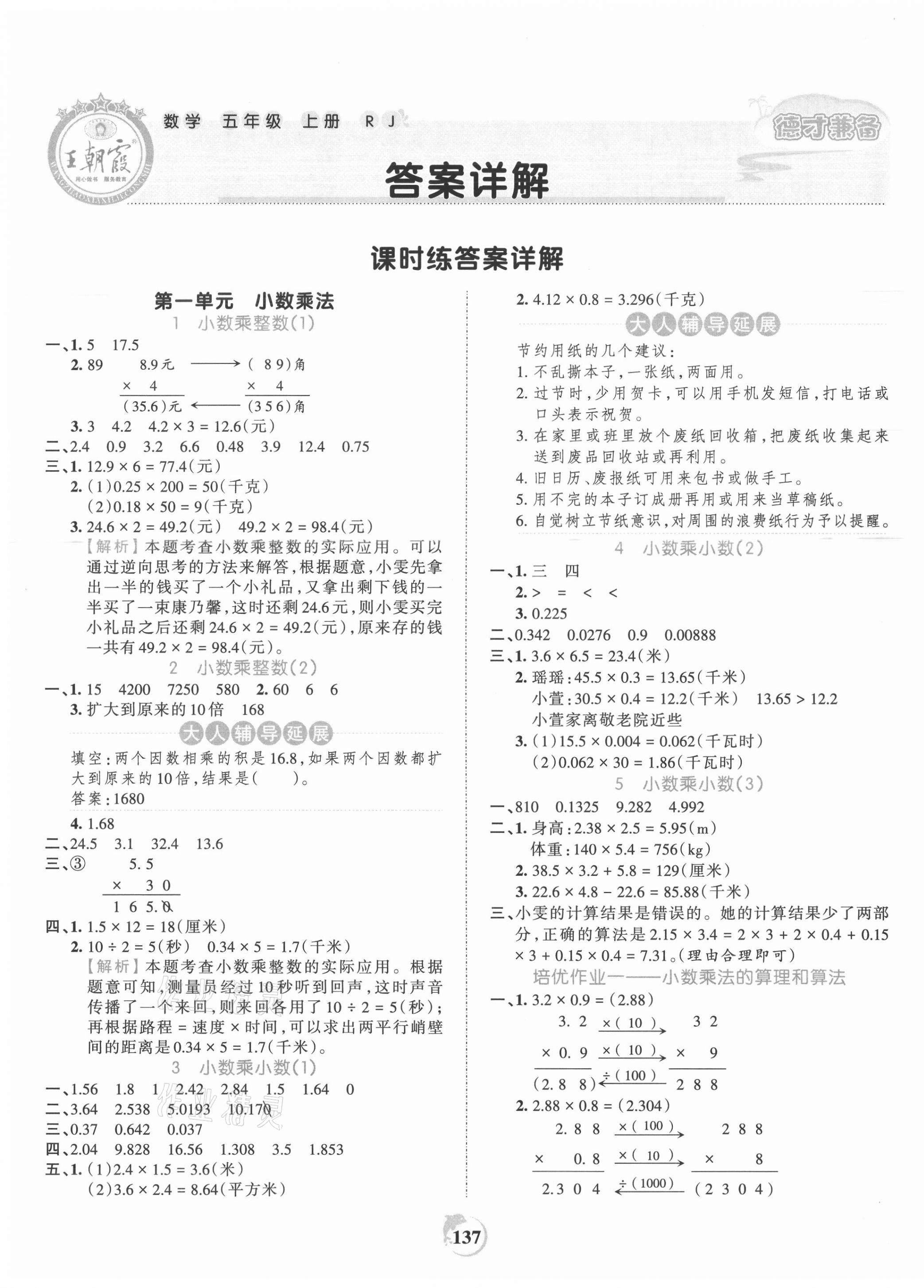 2021年王朝霞德才兼备作业创新设计五年级数学上册人教版 第1页