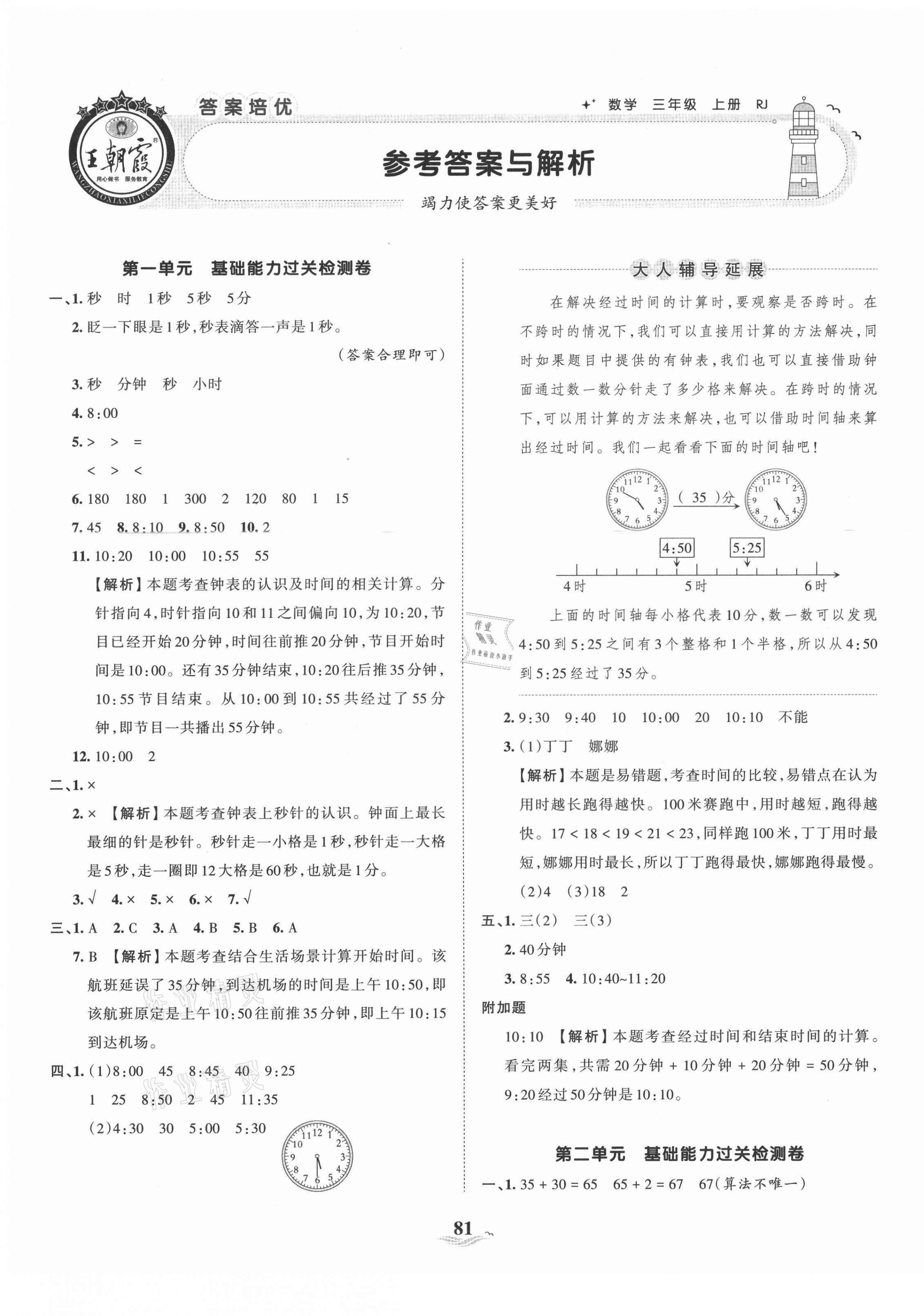 2021年王朝霞培优100分三年级数学上册人教版 第1页
