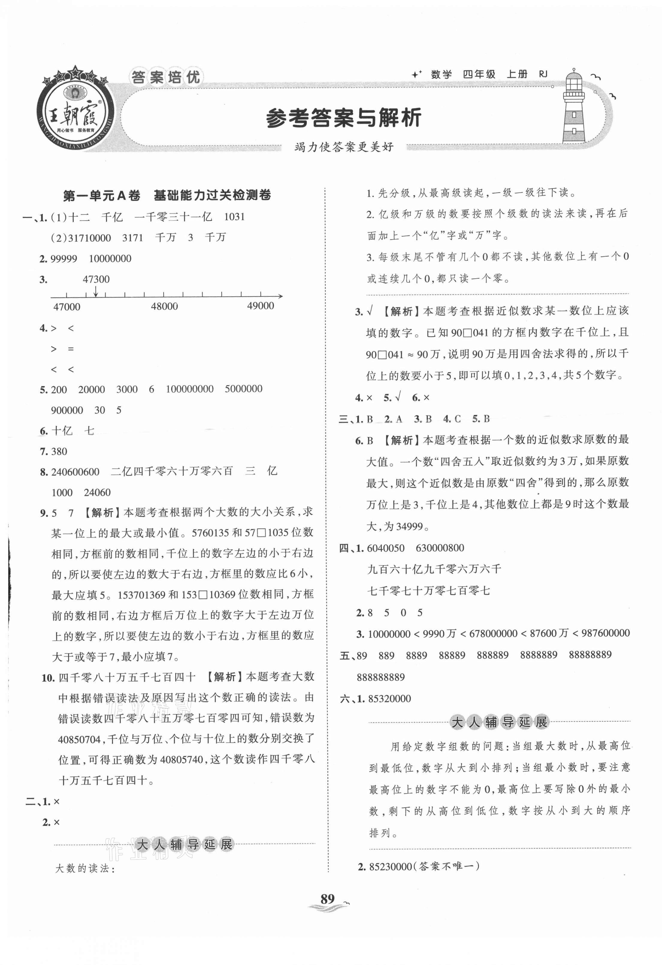 2021年王朝霞培优100分四年级数学上册人教版 第1页
