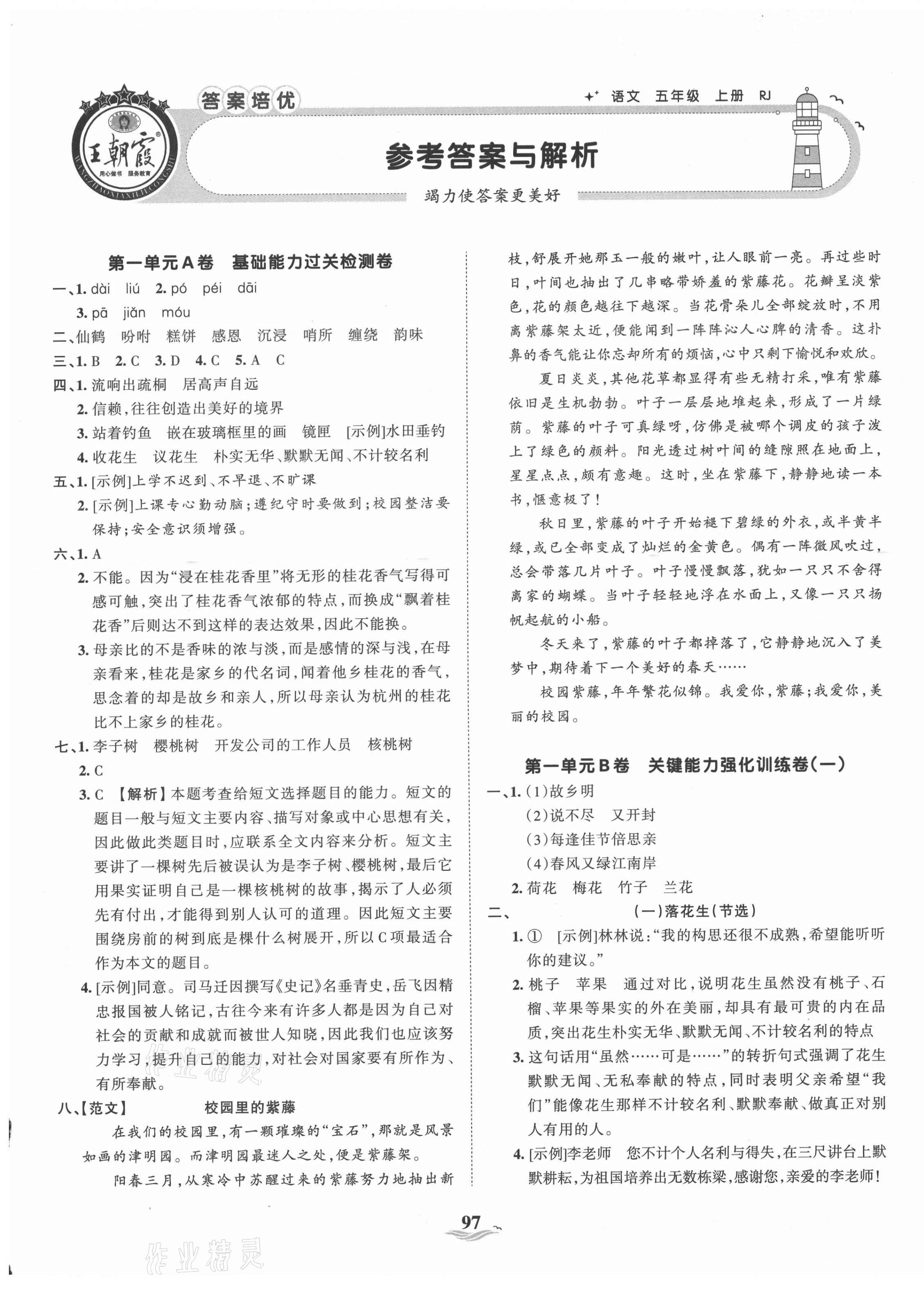 2021年王朝霞培优100分五年级语文上册人教版 第1页