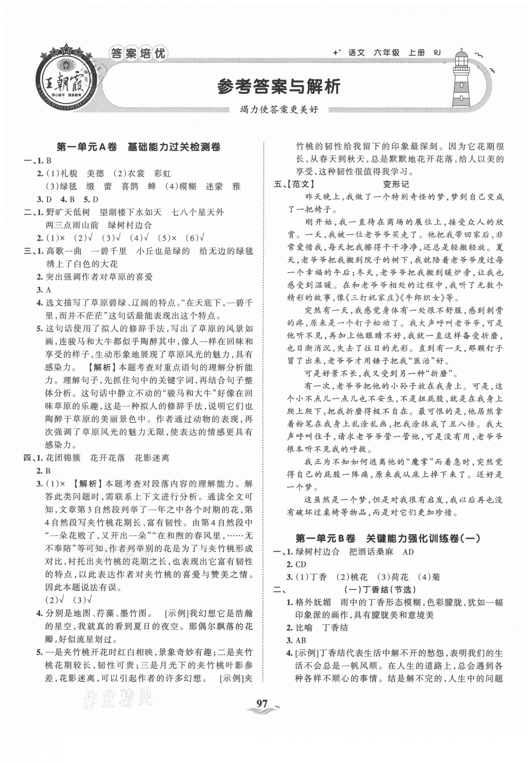 2021年王朝霞培优100分六年级语文上册人教版 第1页