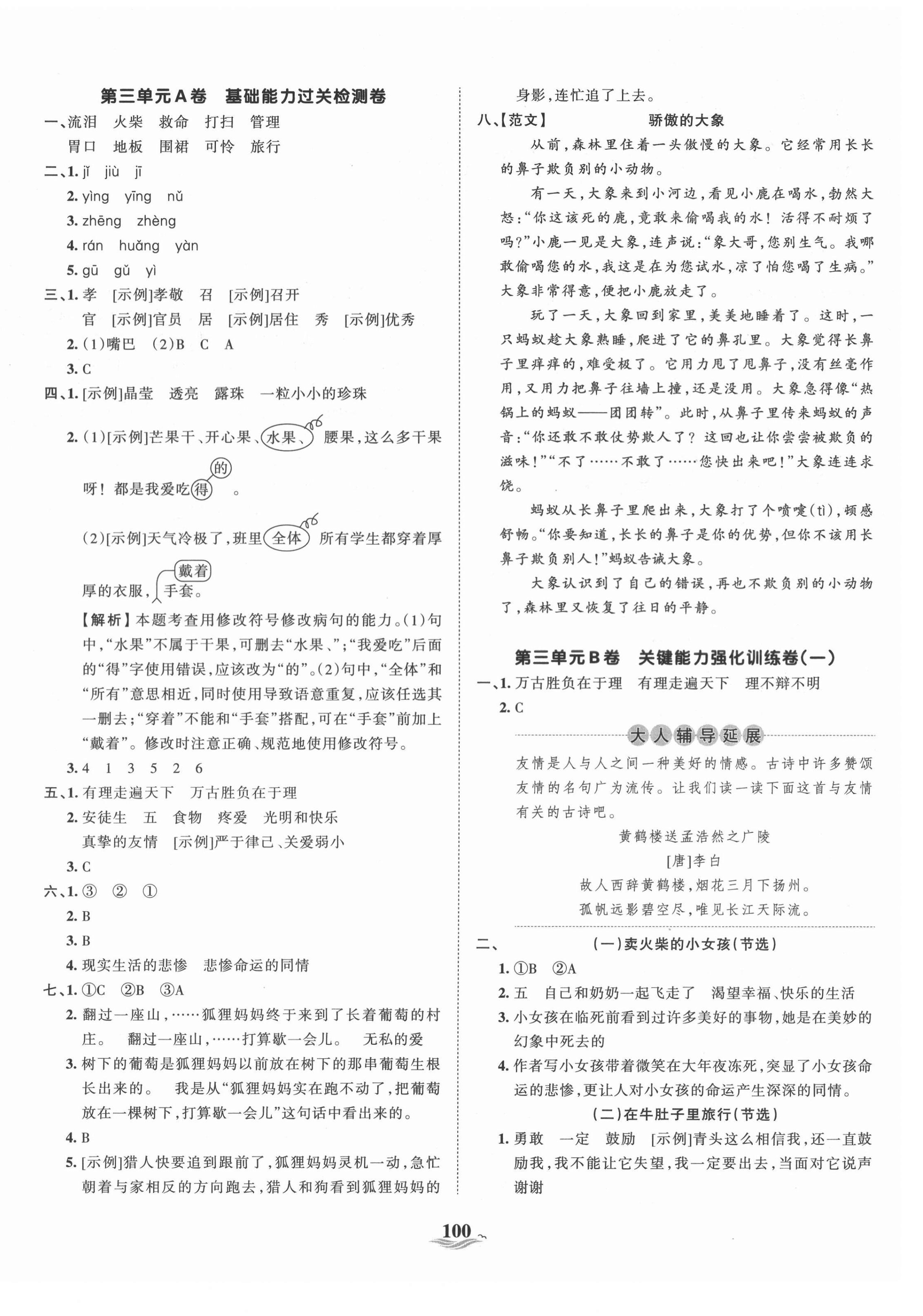 2021年王朝霞培优100分三年级语文上册人教版 参考答案第4页