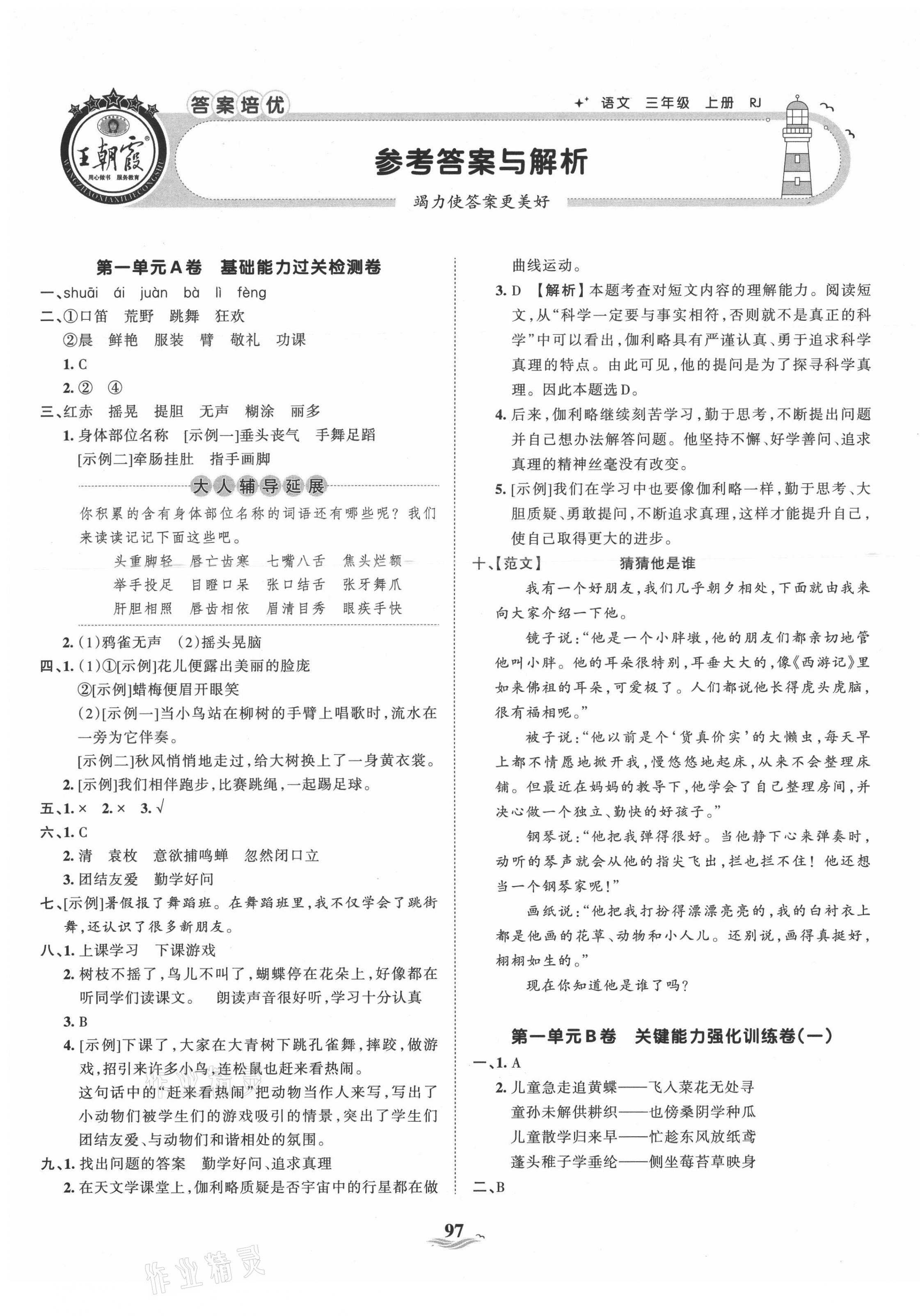 2021年王朝霞培优100分三年级语文上册人教版 参考答案第1页