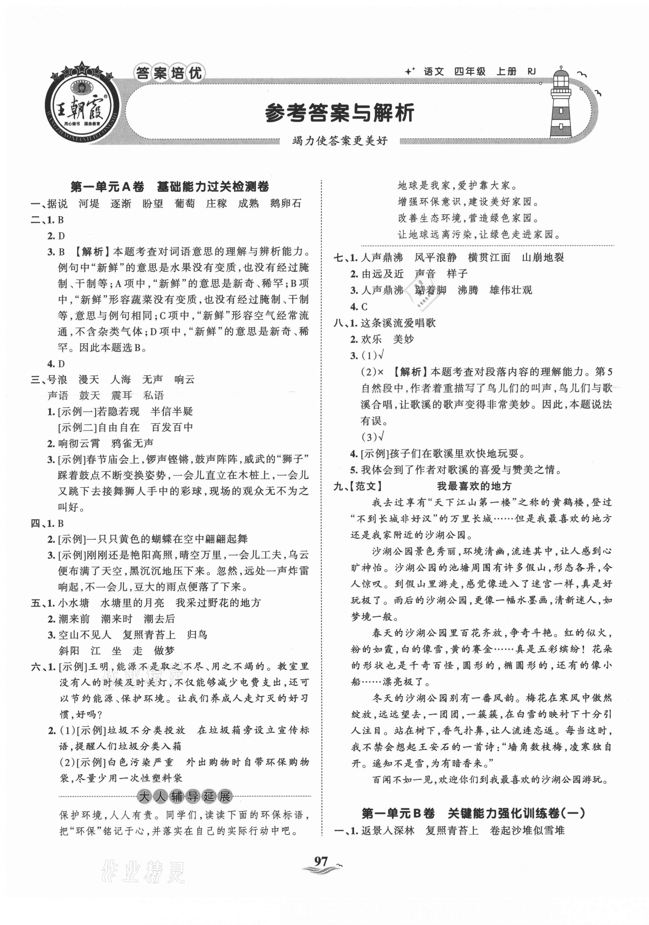 2021年王朝霞培优100分四年级语文上册人教版 第1页