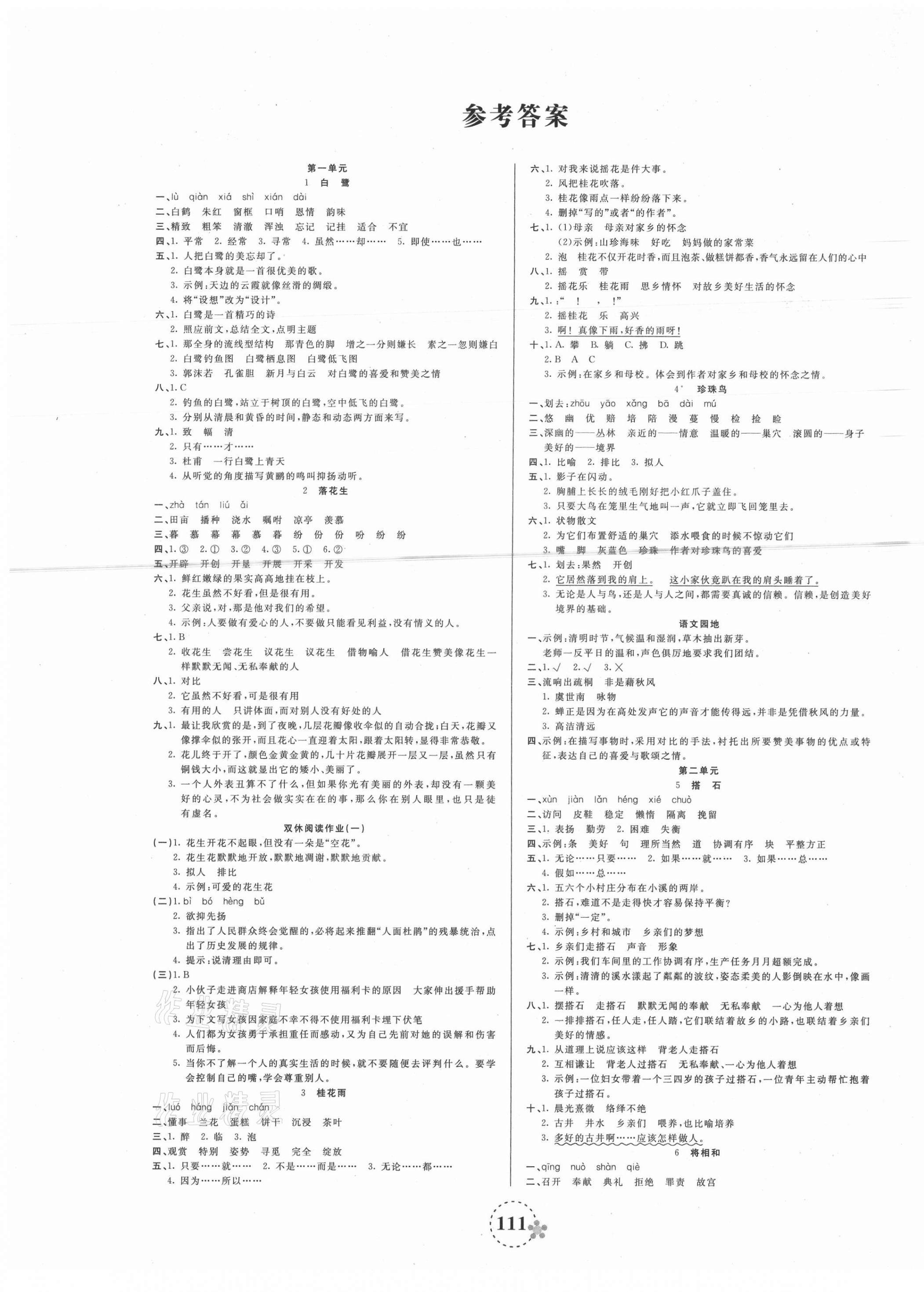 2021年夺冠新课堂随堂练测五年级语文上册人教版 第1页