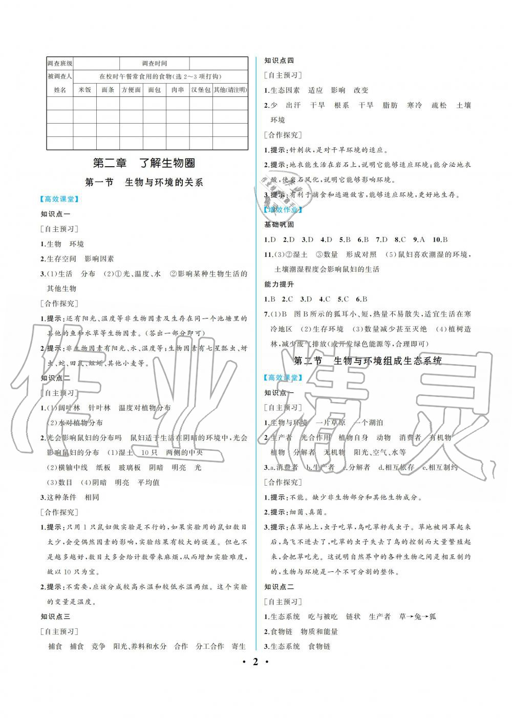 2021年人教金学典同步解析与测评七年级生物上册人教版重庆专版 参考答案第2页