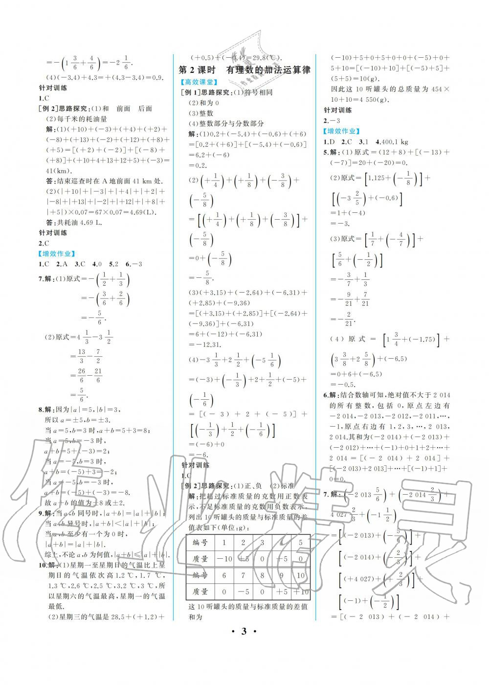 2021年人教金学典同步解析与测评七年级数学上册人教版重庆专版 参考答案第3页