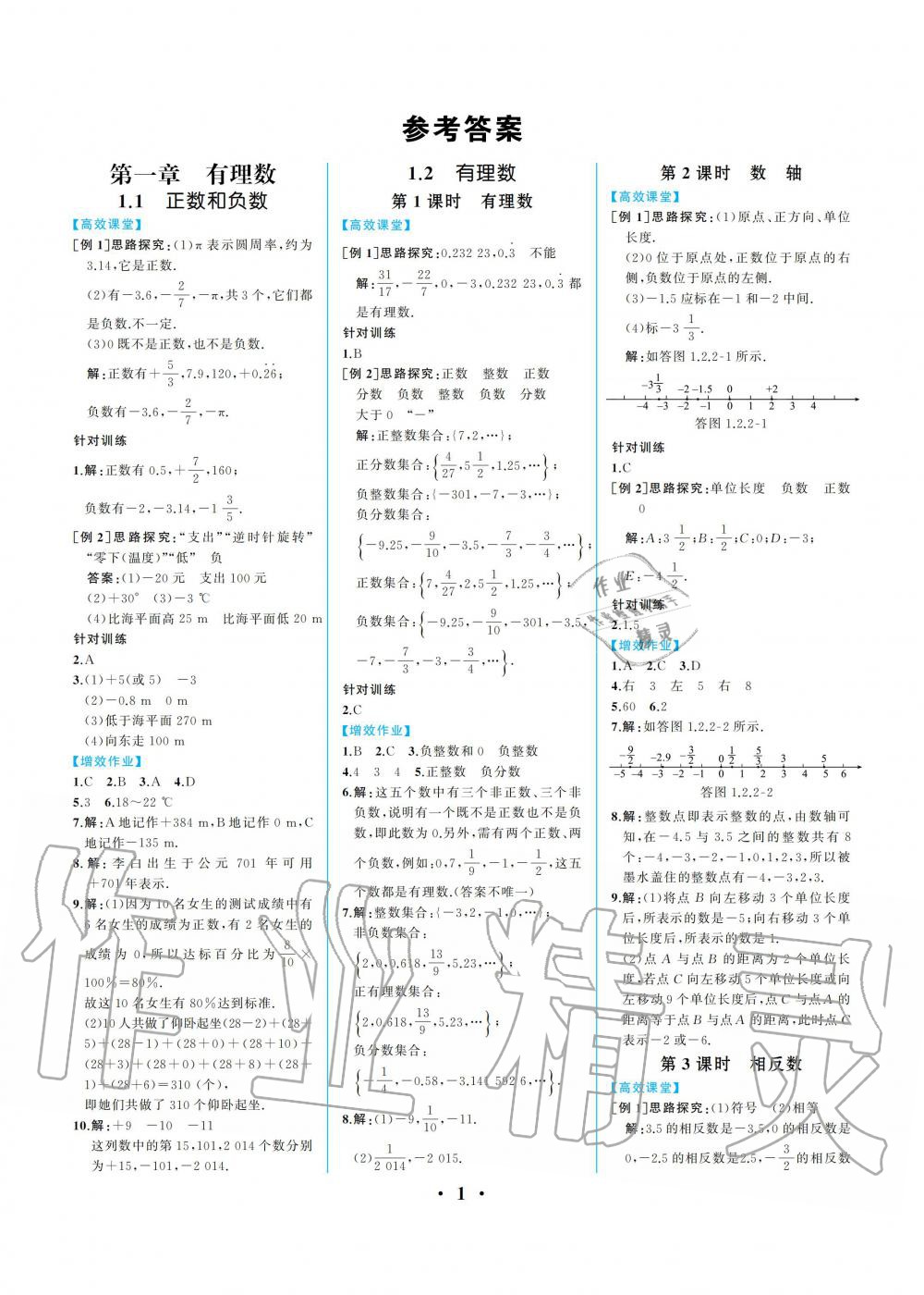 2021年人教金学典同步解析与测评七年级数学上册人教版重庆专版 参考答案第1页