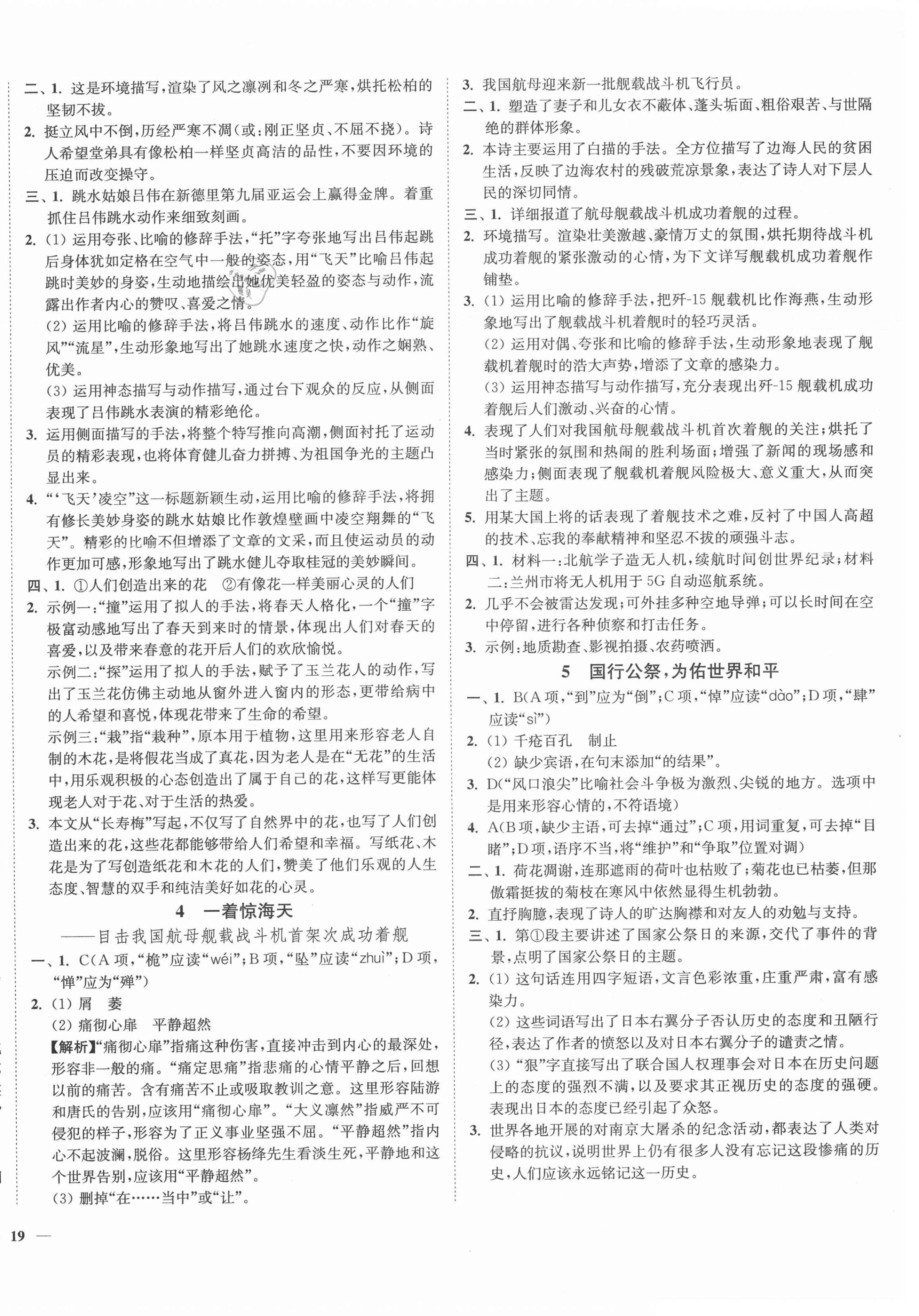 2021年南通小題課時(shí)作業(yè)本八年級(jí)語(yǔ)文上冊(cè)人教版 第2頁(yè)