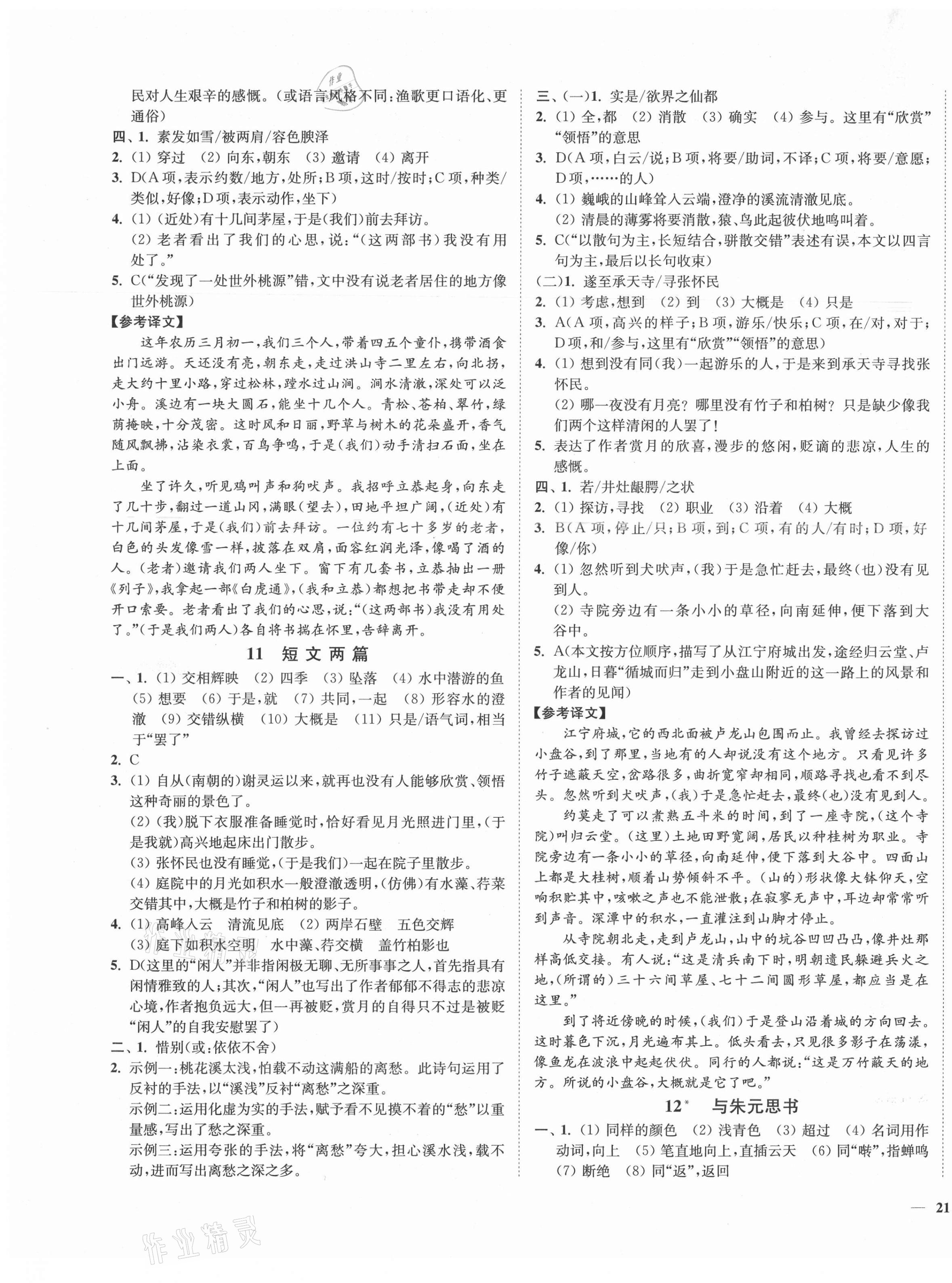 2021年南通小題課時(shí)作業(yè)本八年級(jí)語文上冊(cè)人教版 第5頁