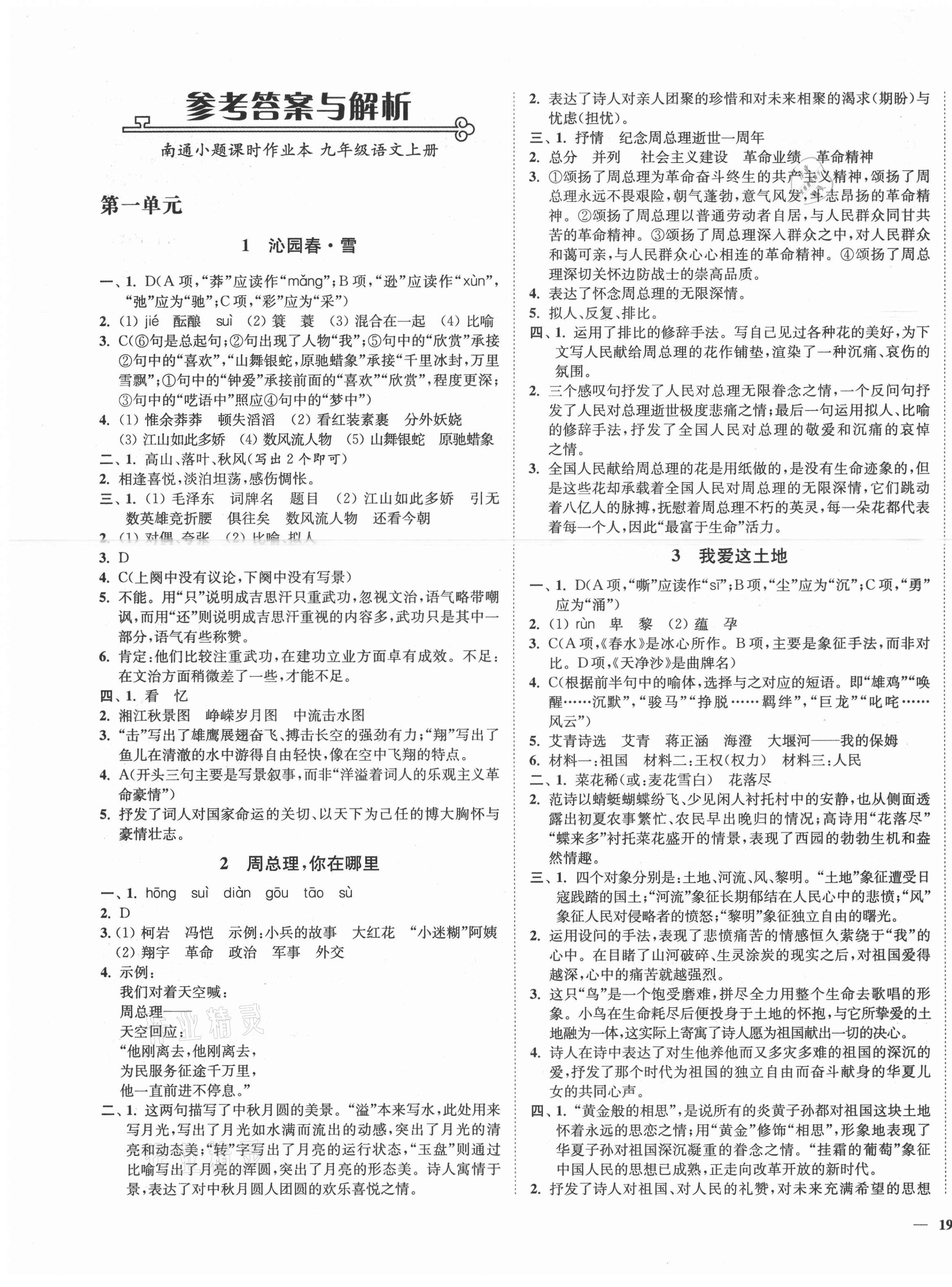 2021年南通小题课时作业本九年级语文上册人教版 第1页