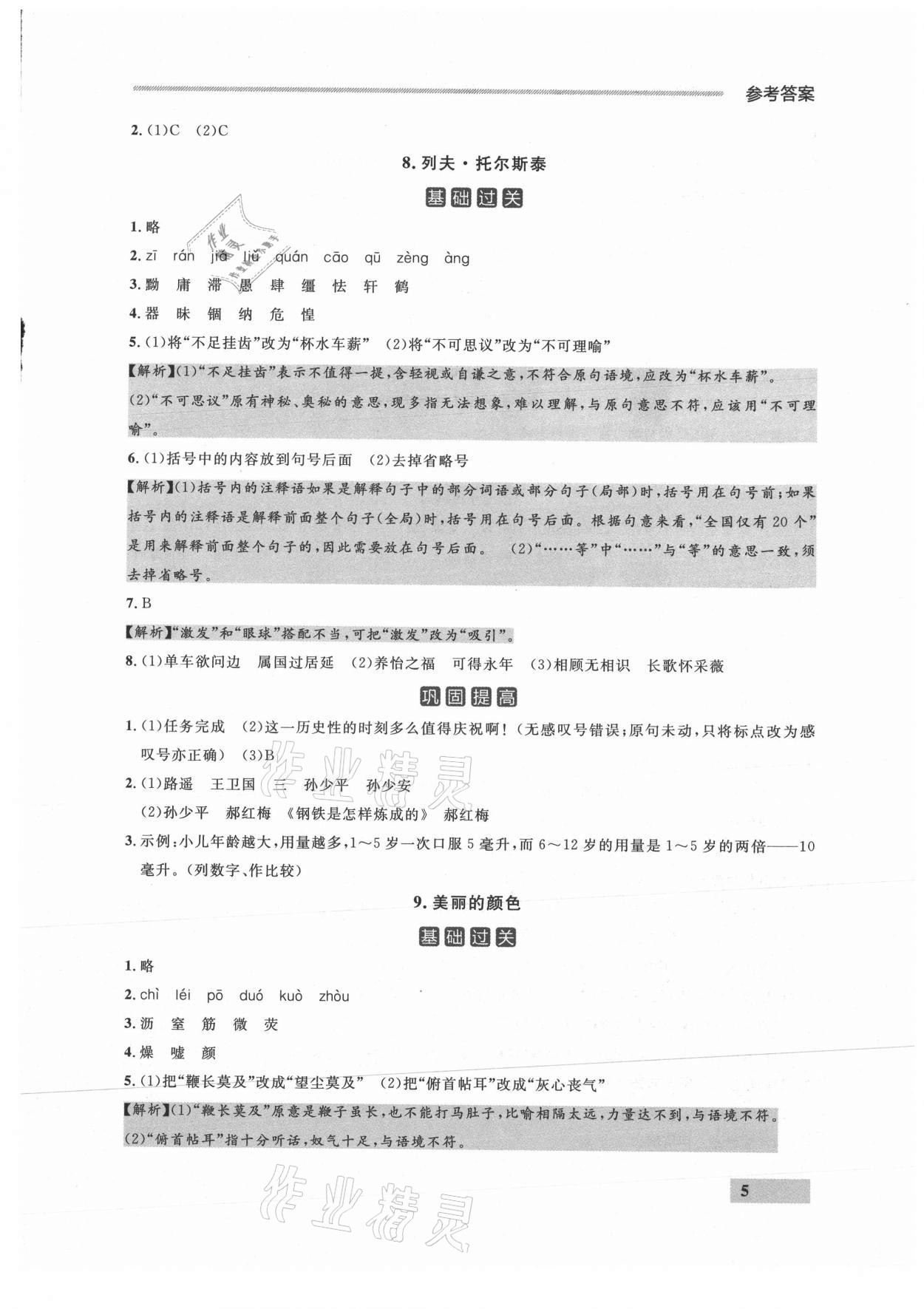 2021年點(diǎn)石成金金牌每課通八年級語文上冊人教版 參考答案第5頁