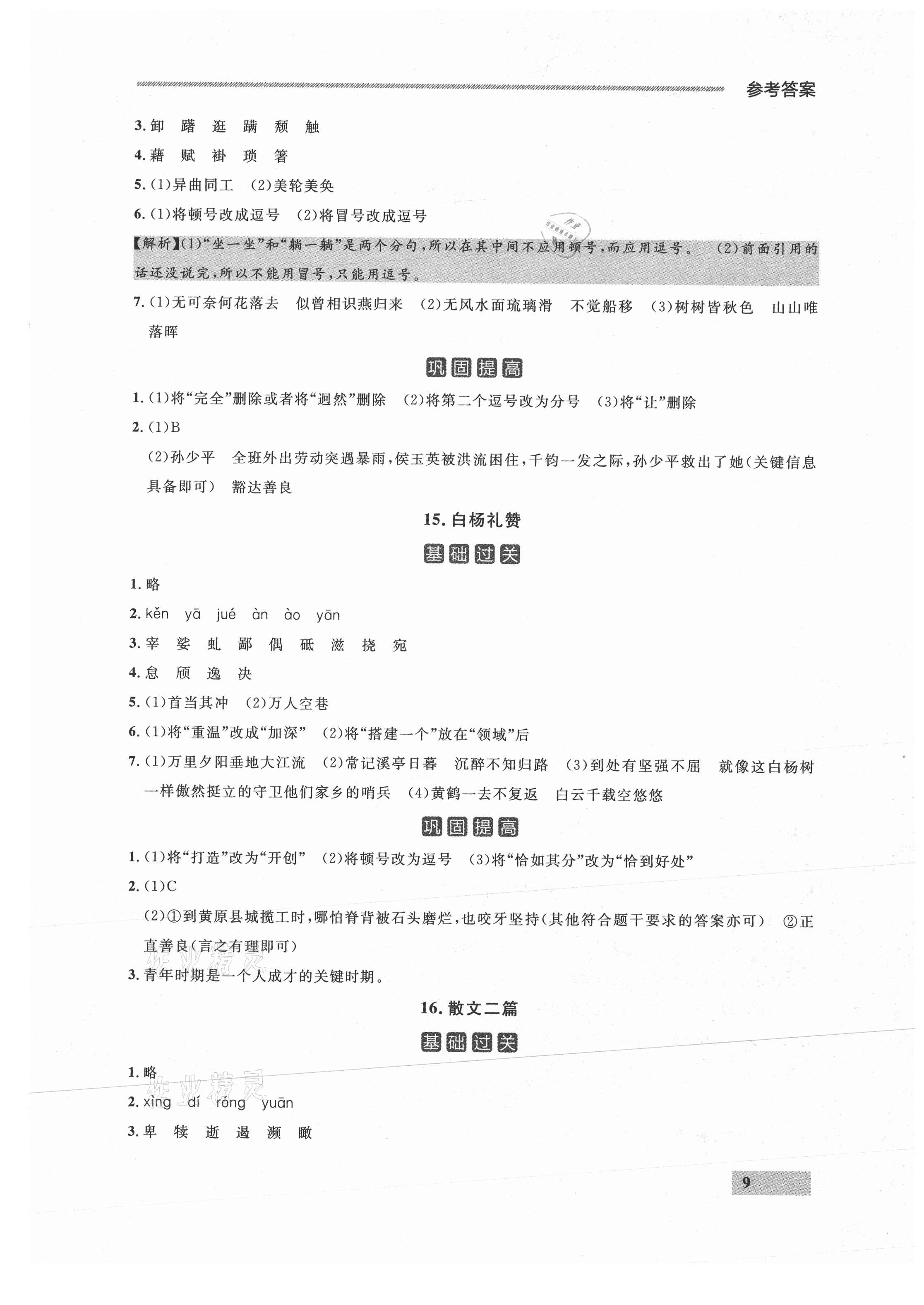 2021年點石成金金牌每課通八年級語文上冊人教版 參考答案第9頁