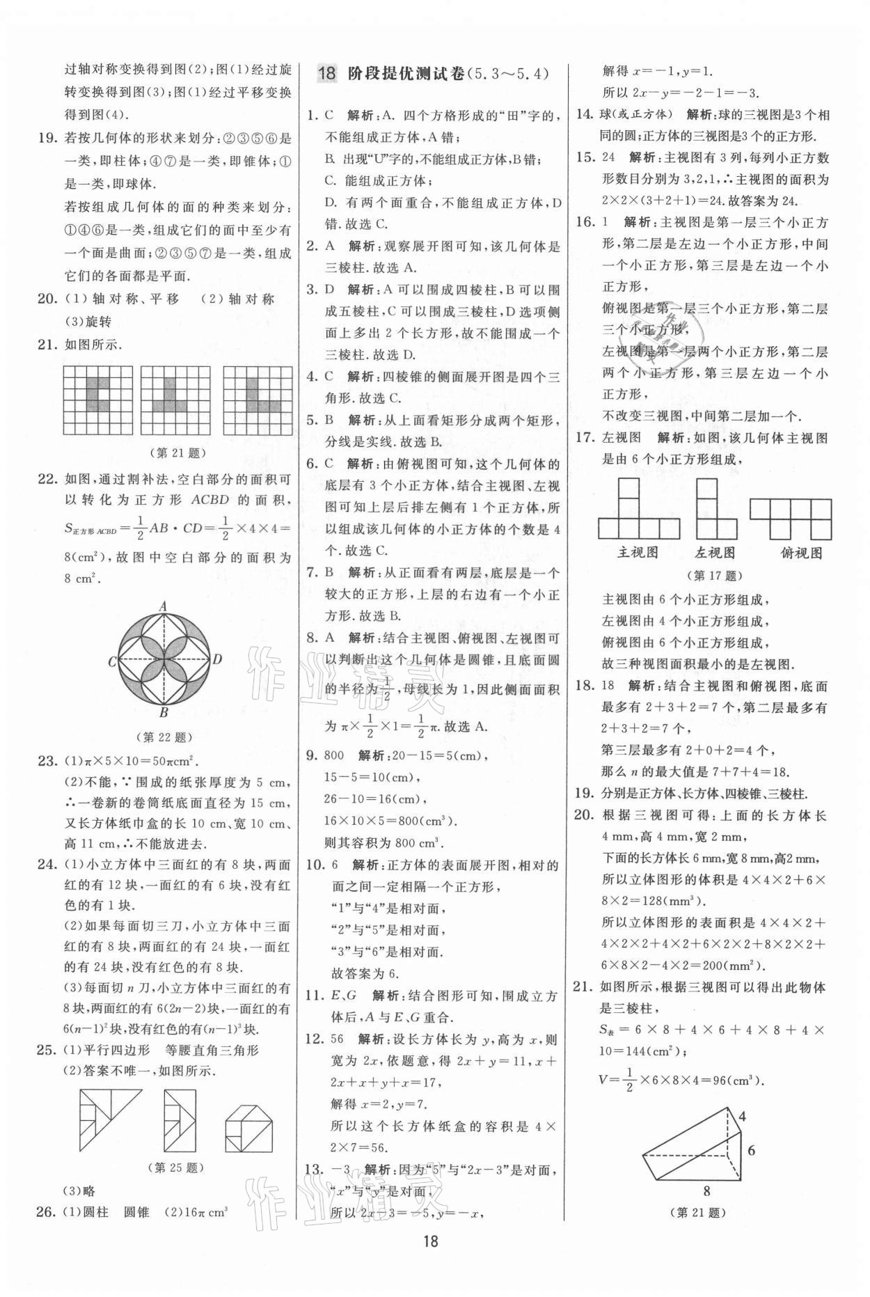 2021年實(shí)驗(yàn)班提優(yōu)大考卷七年級數(shù)學(xué)上冊蘇科版 第18頁