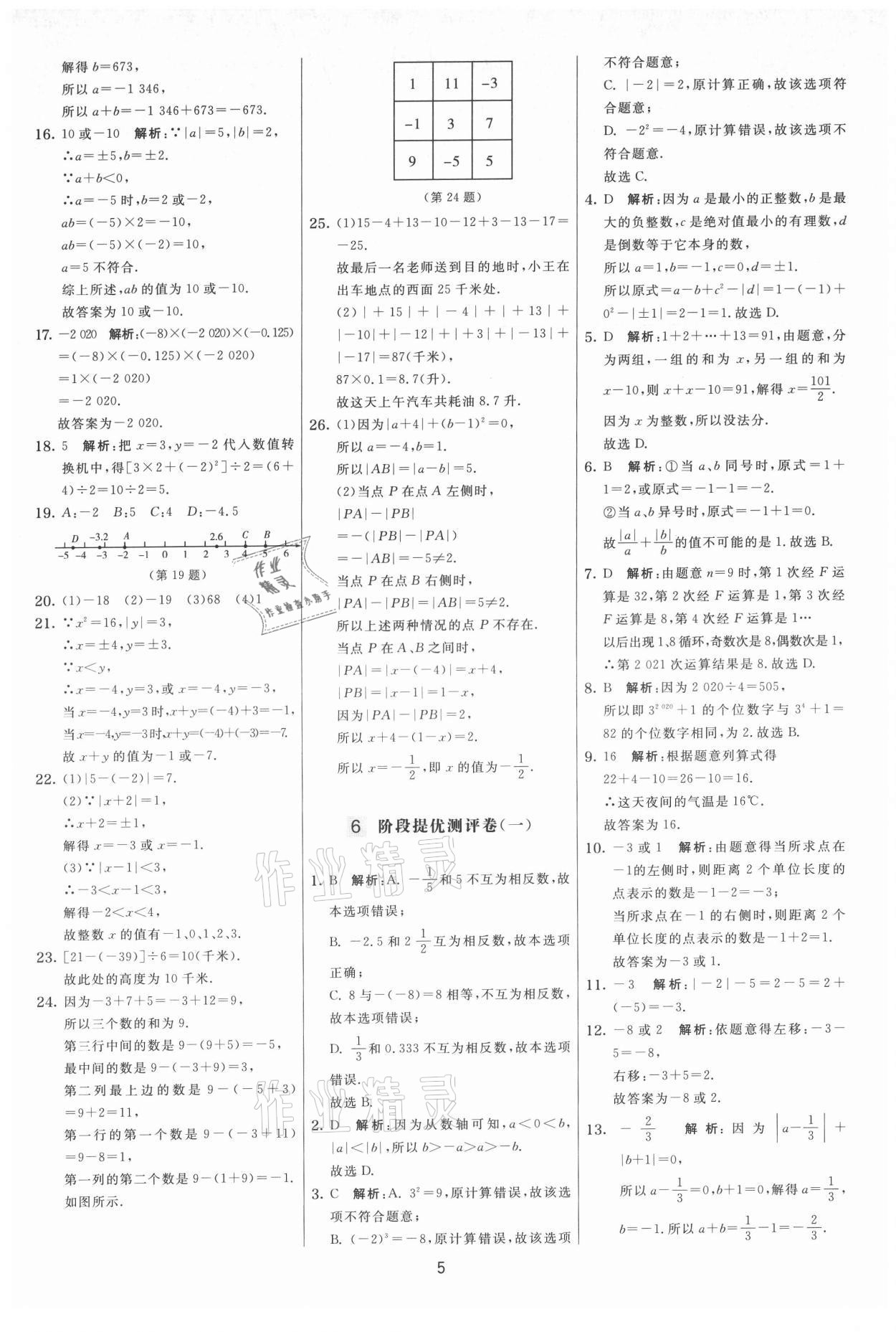 2021年實(shí)驗(yàn)班提優(yōu)大考卷七年級(jí)數(shù)學(xué)上冊(cè)蘇科版 第5頁(yè)