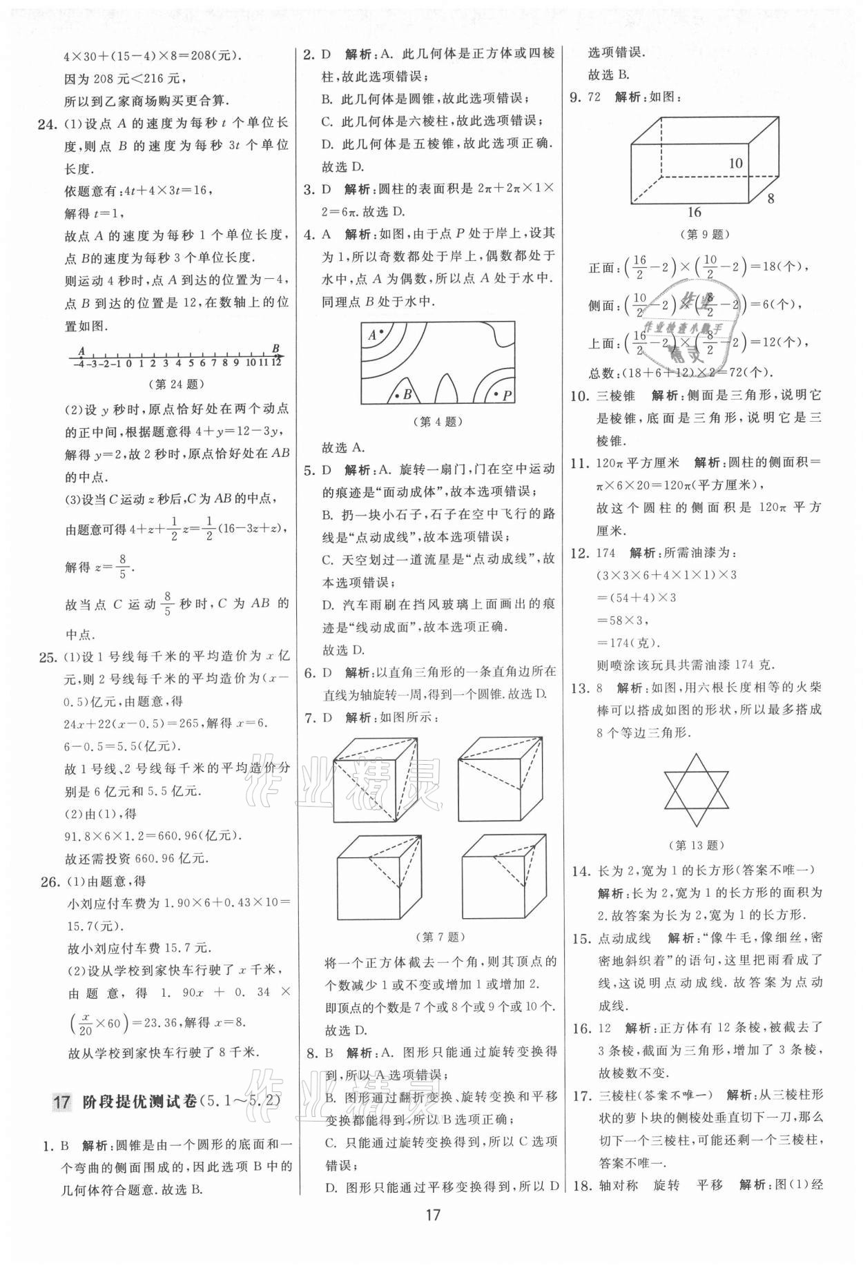 2021年實驗班提優(yōu)大考卷七年級數(shù)學(xué)上冊蘇科版 第17頁