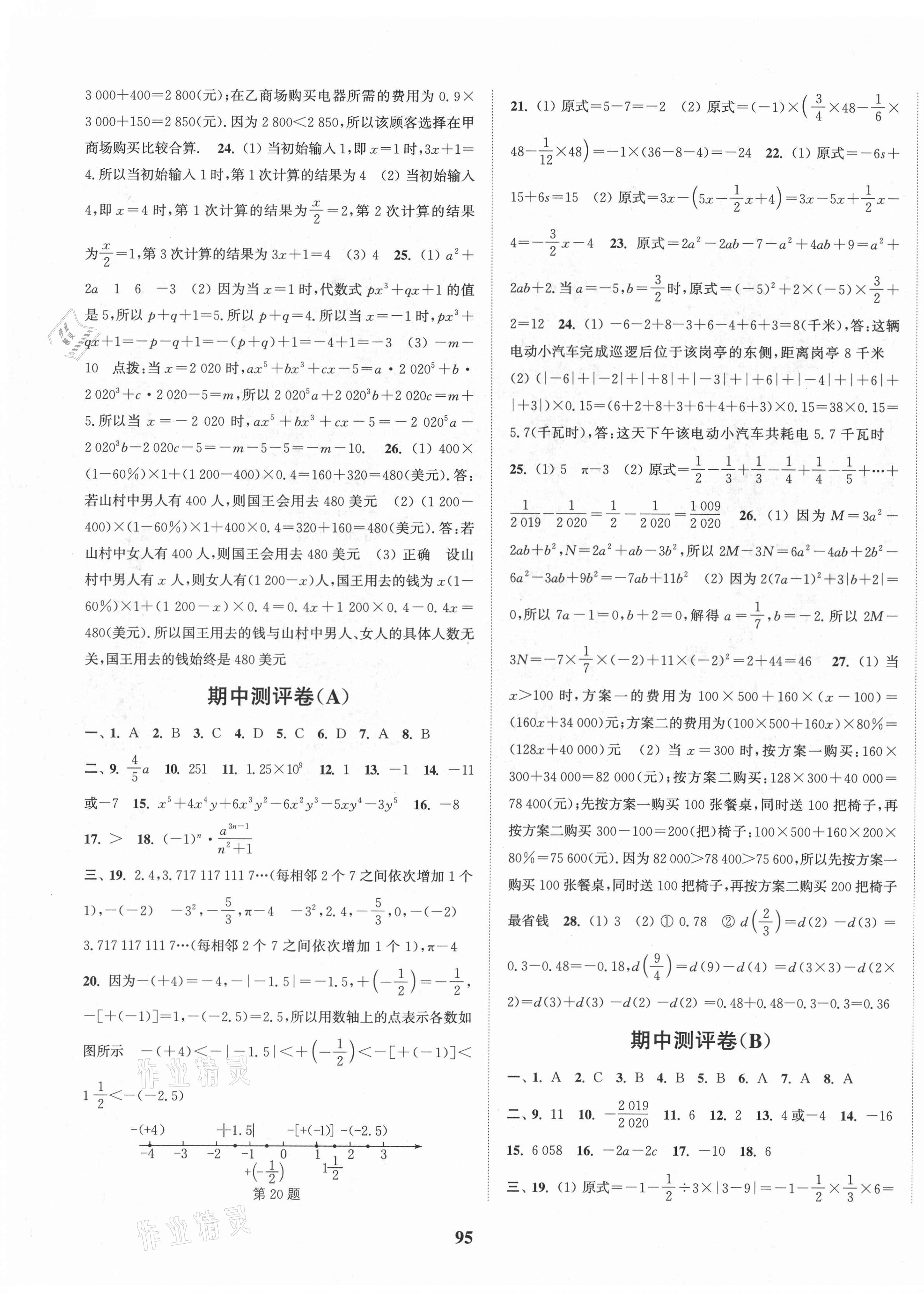 2021年通城學典全程測評卷七年級數(shù)學上冊蘇科版 第3頁