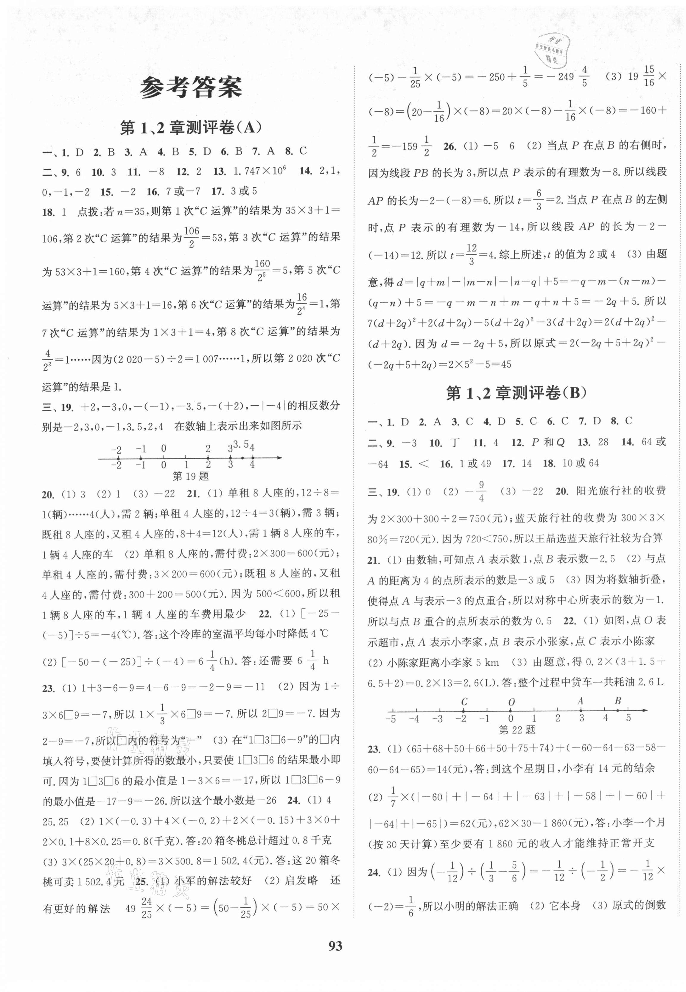 2021年通城學典全程測評卷七年級數(shù)學上冊蘇科版 第1頁