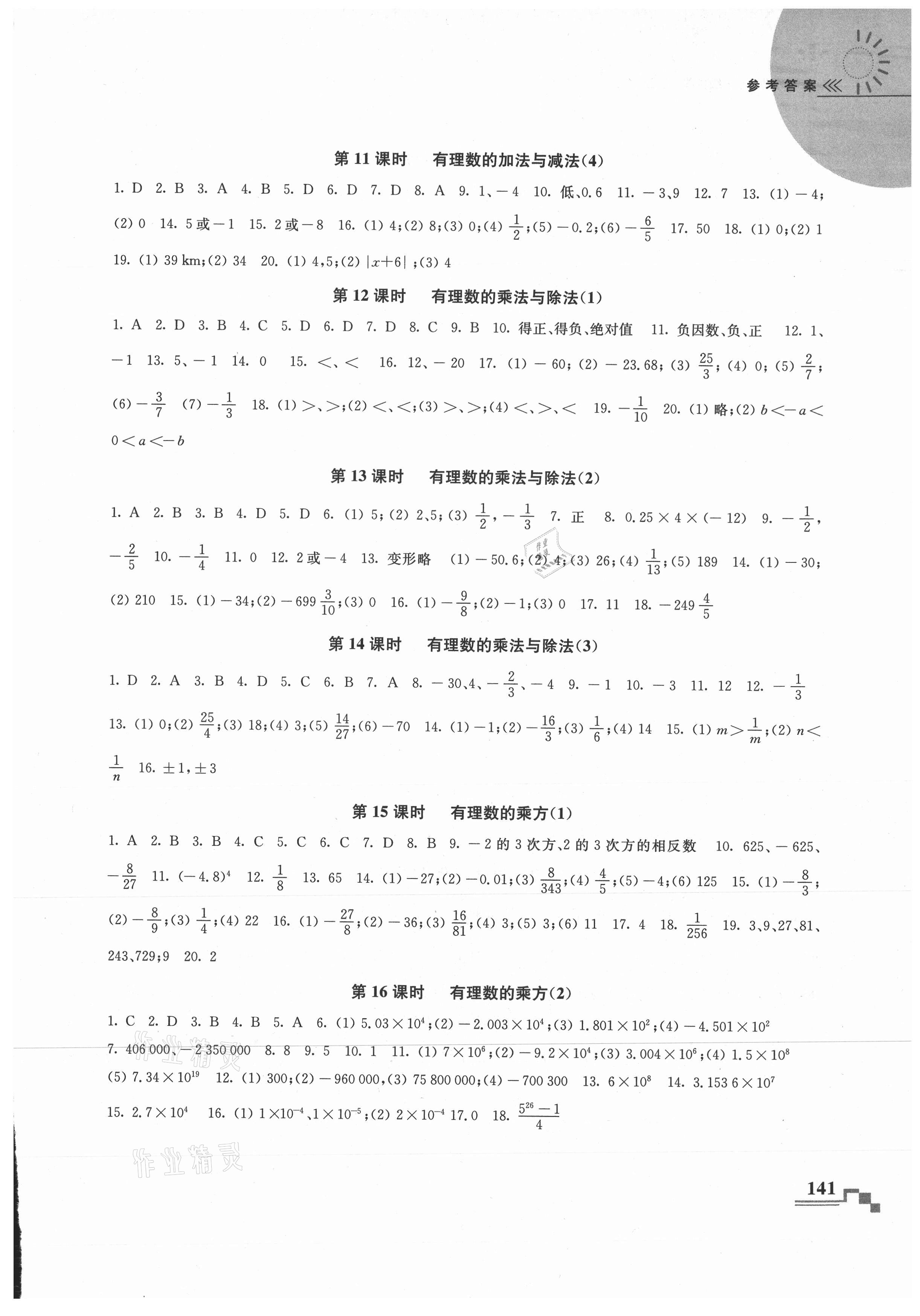 2021年随堂练课时作业七年级数学上册 参考答案第3页
