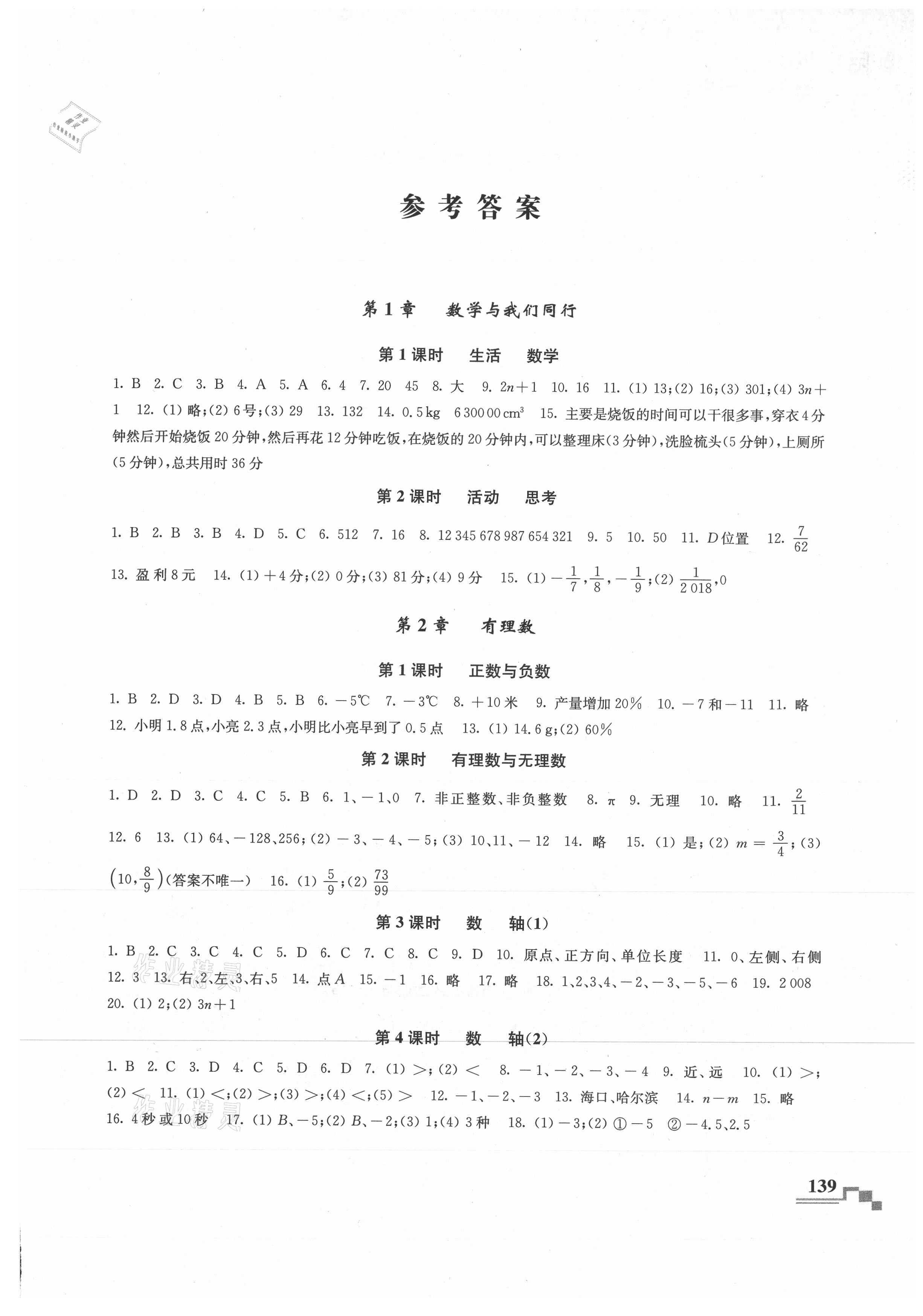 2021年隨堂練課時作業(yè)七年級數(shù)學(xué)上冊 參考答案第1頁