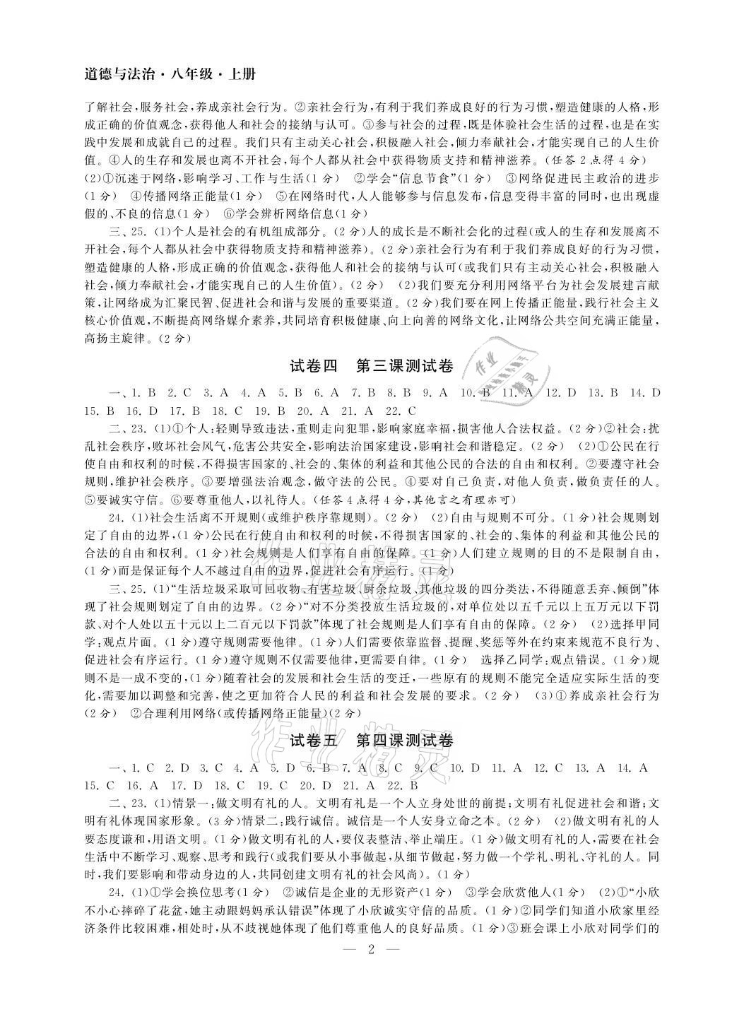 2021年智慧学习初中学科单元试卷八年级道德与法治上册人教版 参考答案第2页