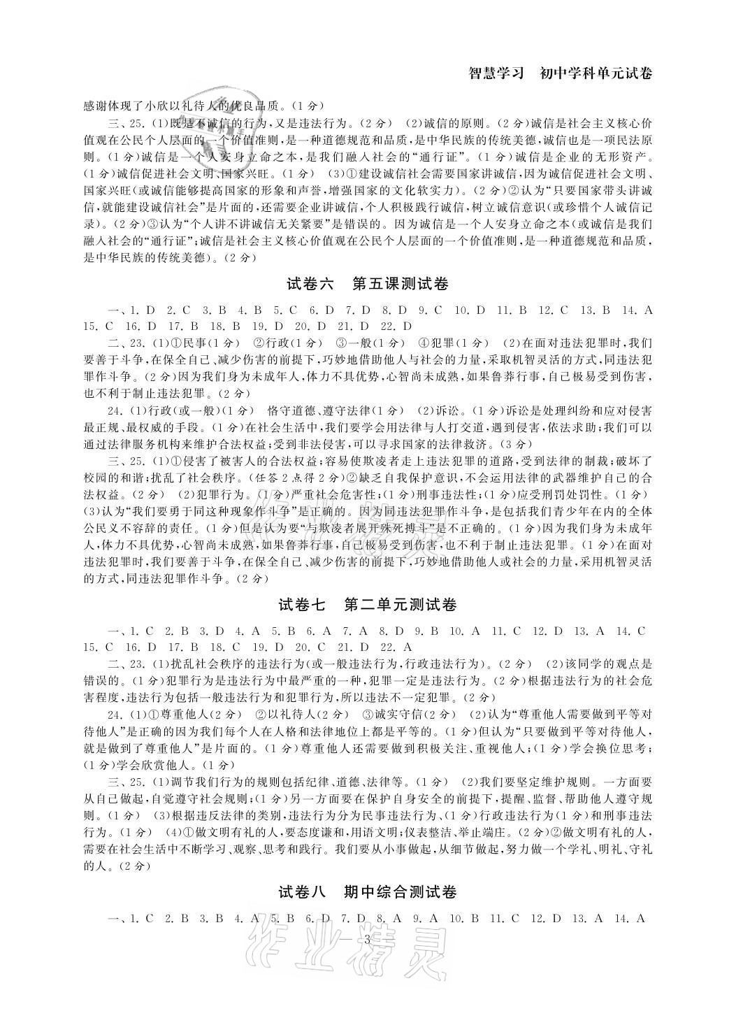 2021年智慧学习初中学科单元试卷八年级道德与法治上册人教版 参考答案第3页